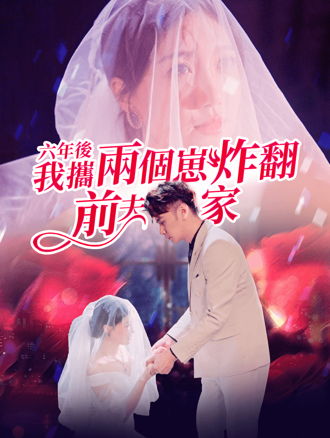 六年後我攜兩個崽炸翻前夫家