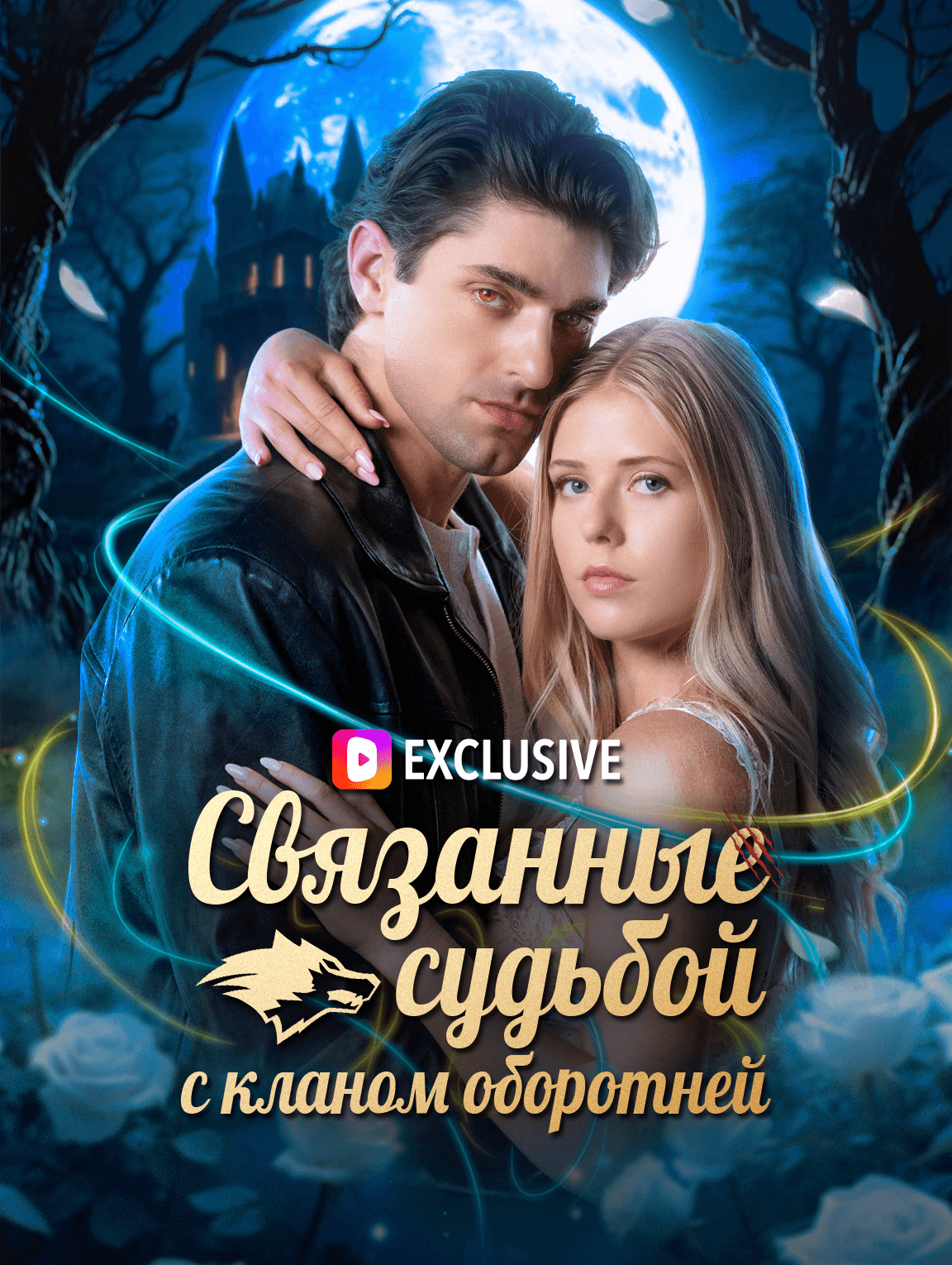 Связанные судьбой с кланом оборотней