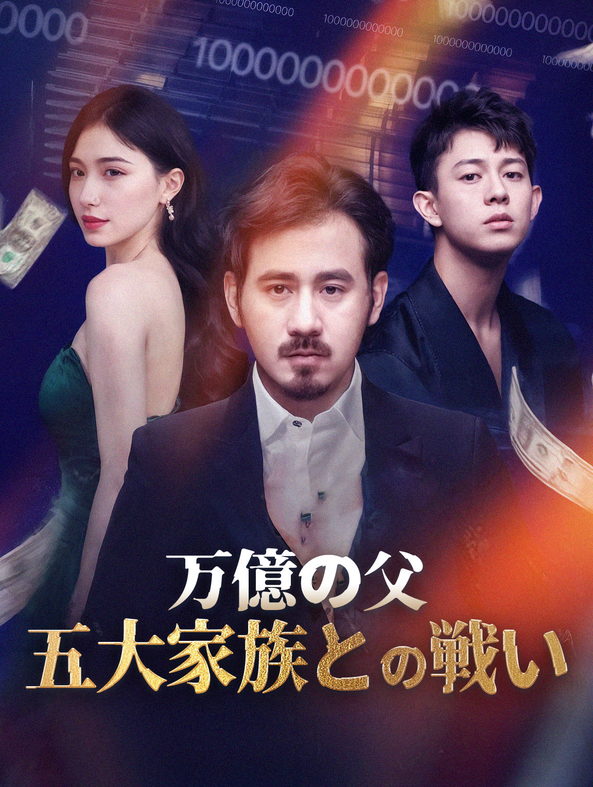 万億の父～五大家族との戦い～