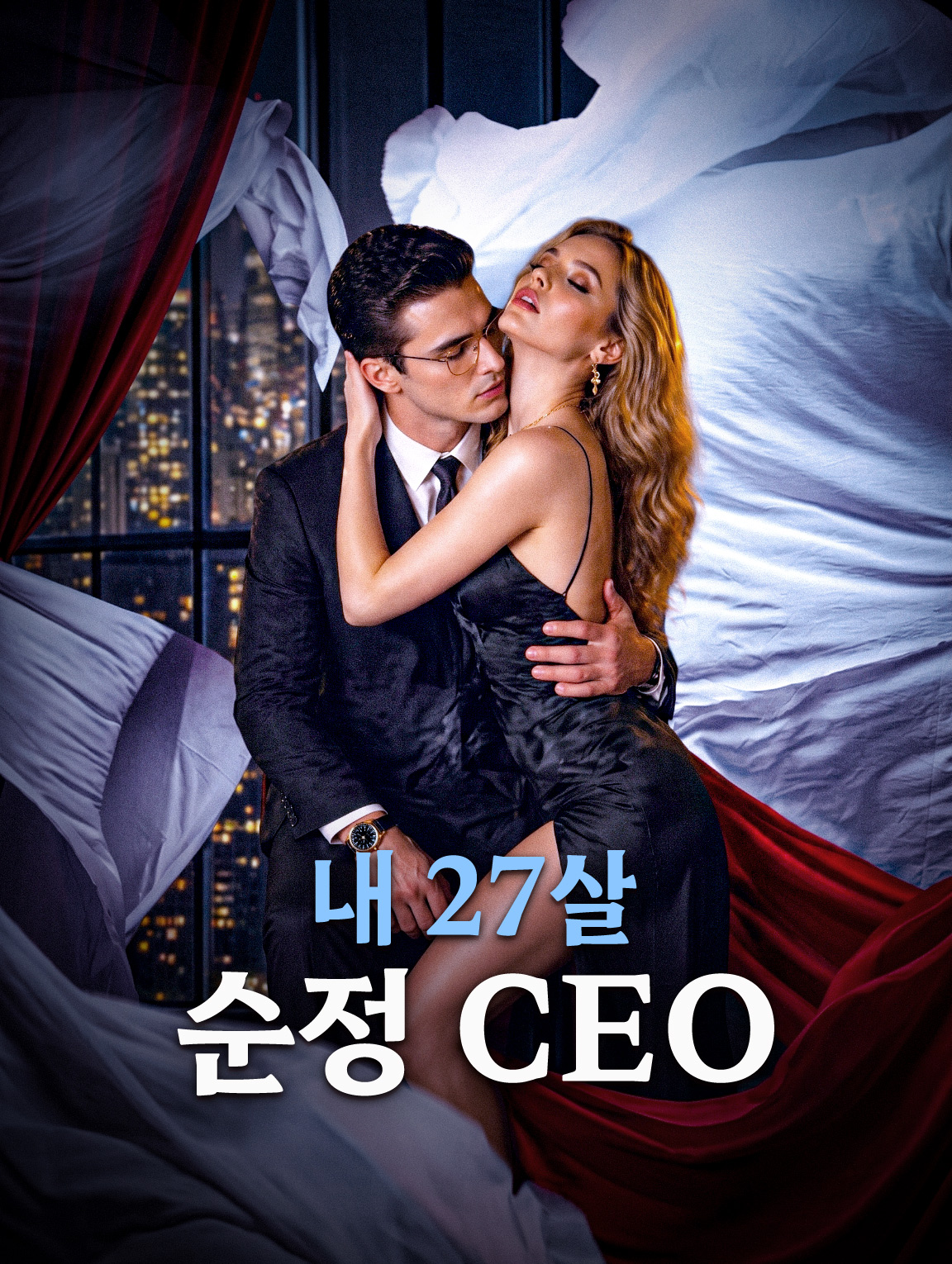 내 27살 순정 CEO