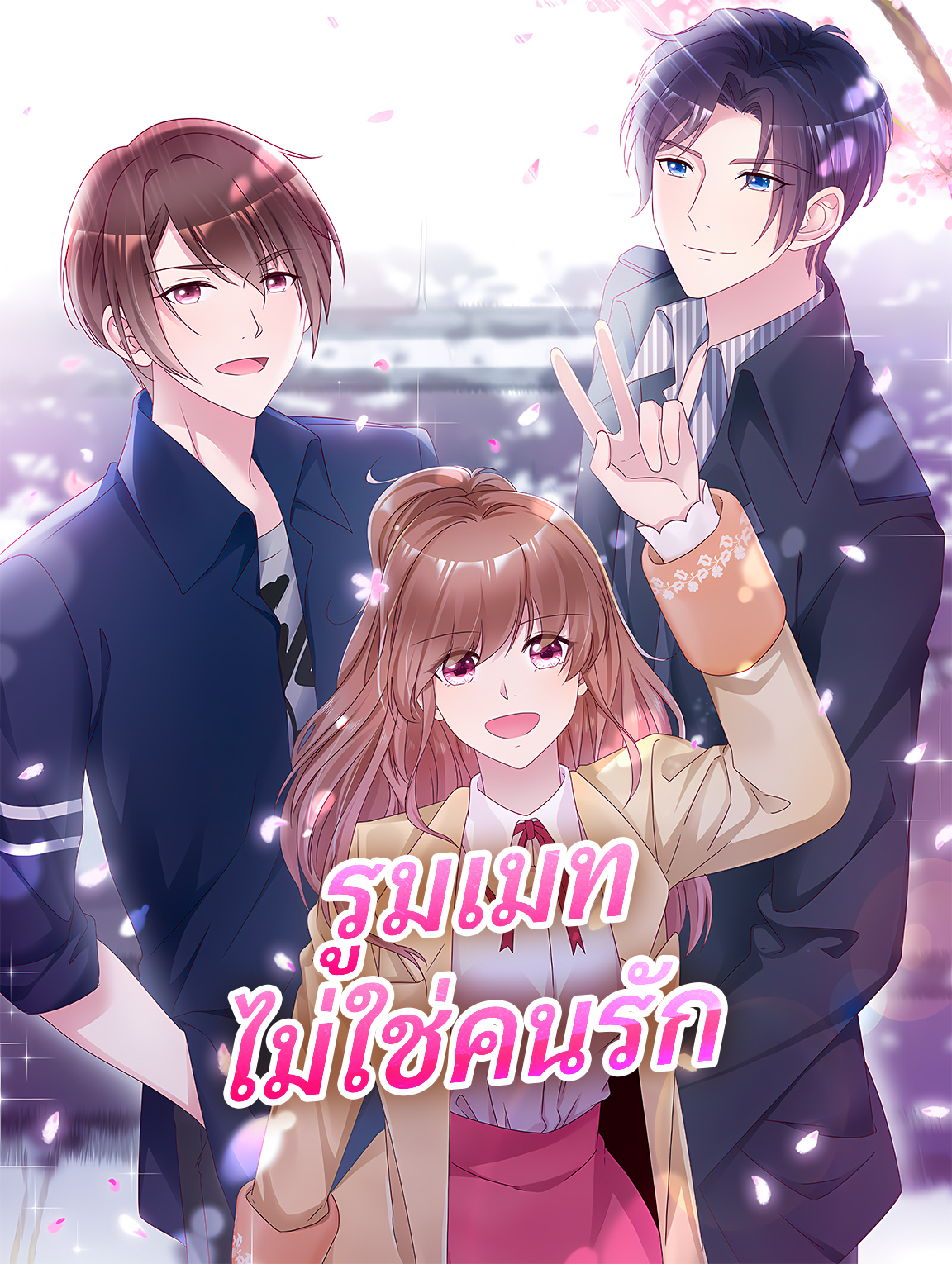 โปสเตอร์ รูมเมท ไม่ใช่คนรัก