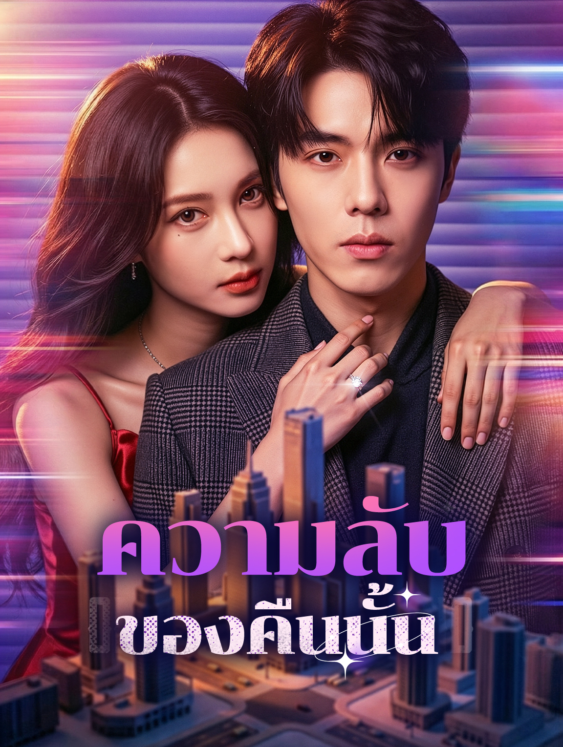 ความลับของคืนนั้น(พากย์เสียง)