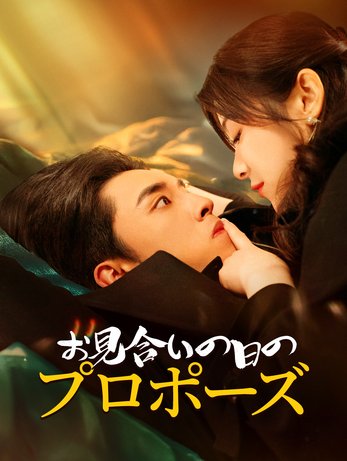 お見合いの日の プロポーズ