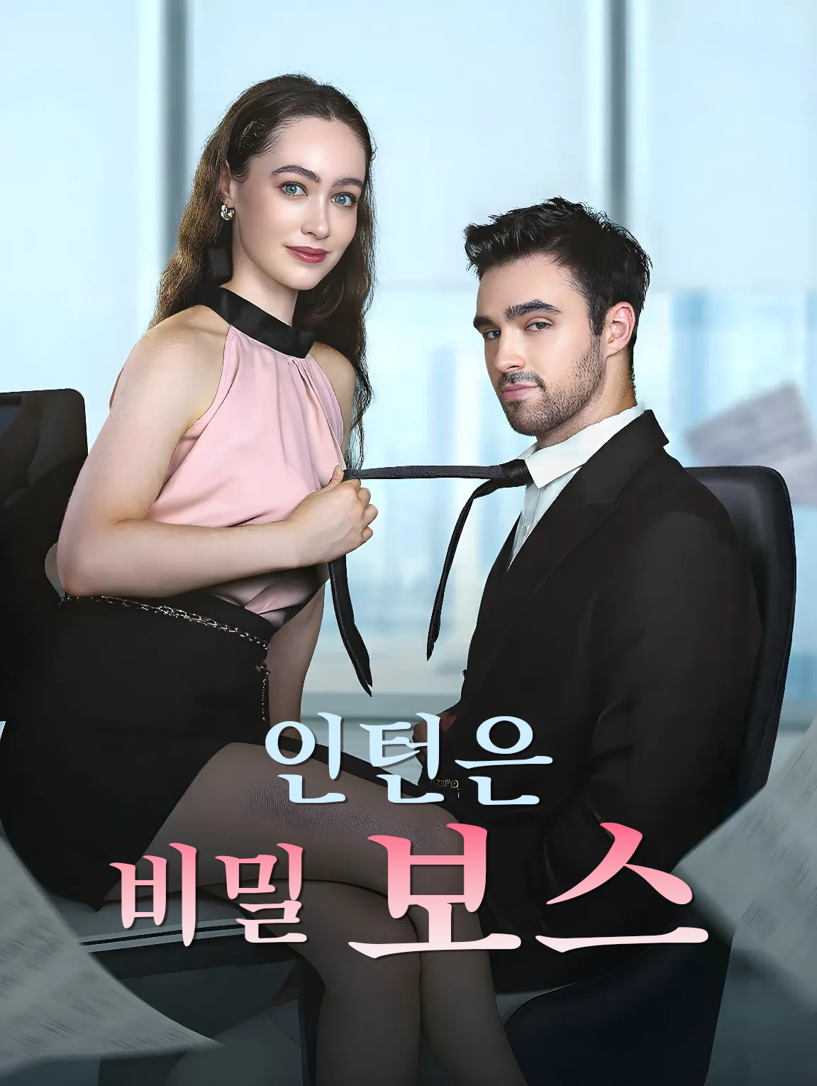 인턴은 비밀 보스