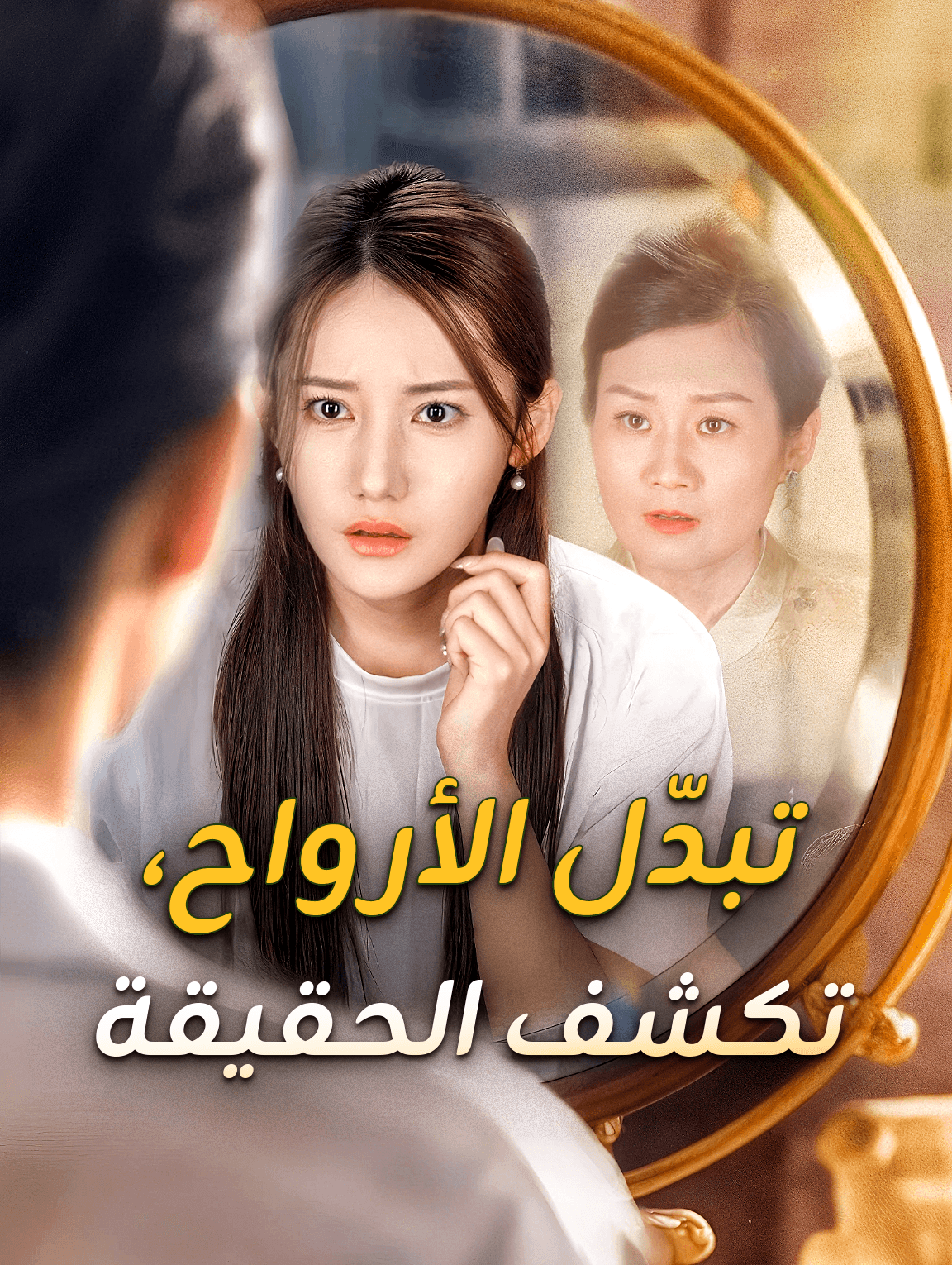 تبدّل الأرواح، تكشف الحقيقة