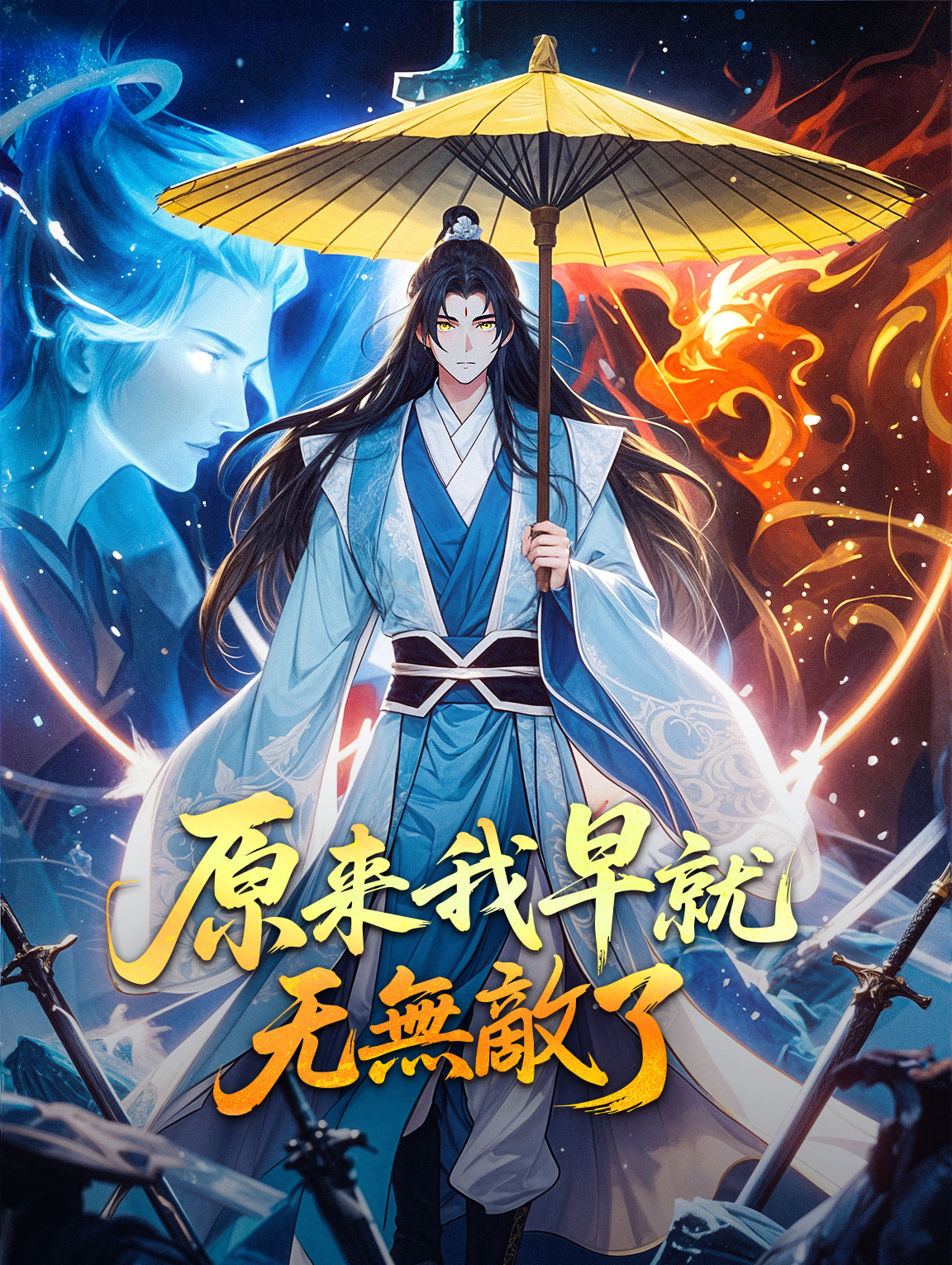 原來我早就無敵了