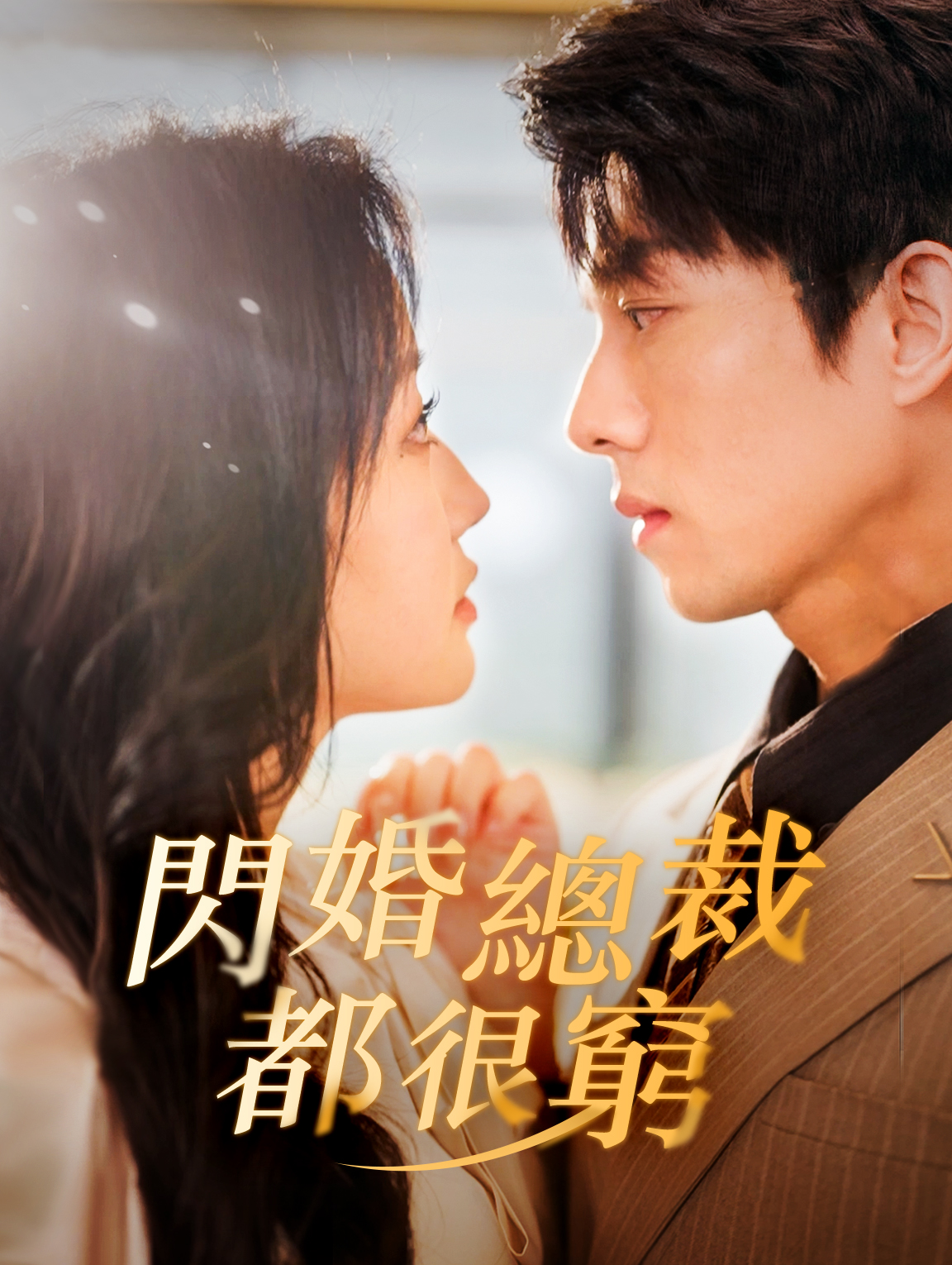 閃婚總裁都很窮