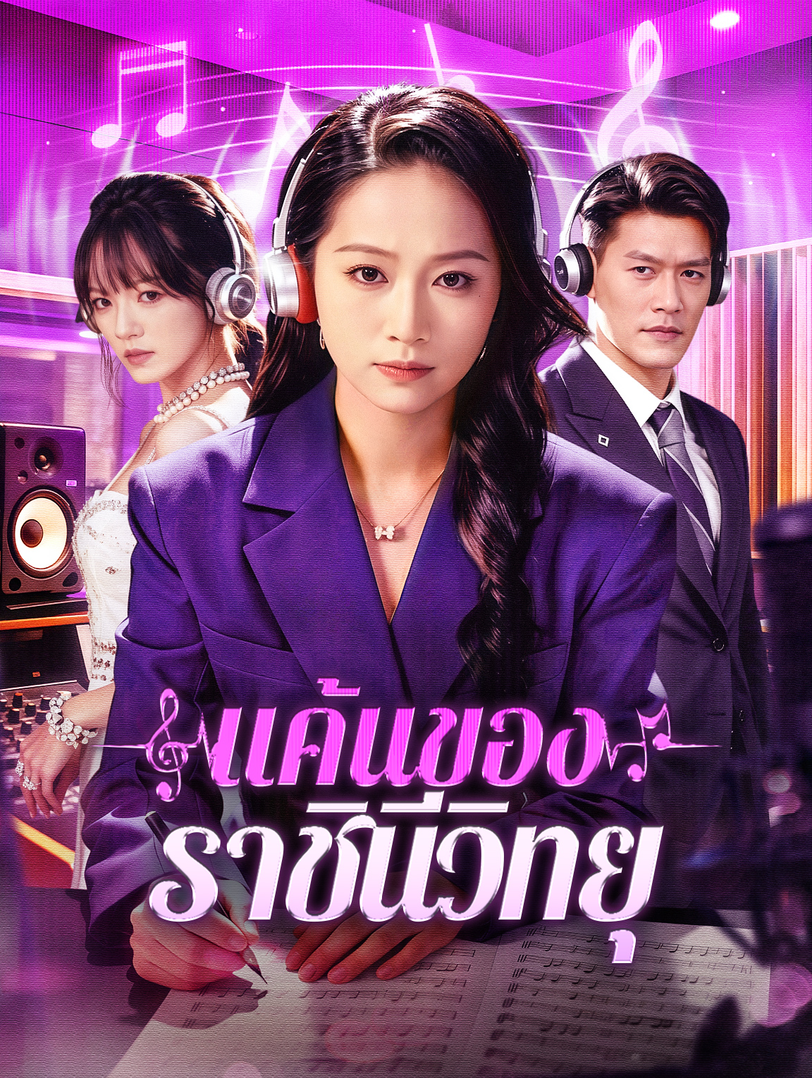 แค้นของ ราชินีวิทยุ