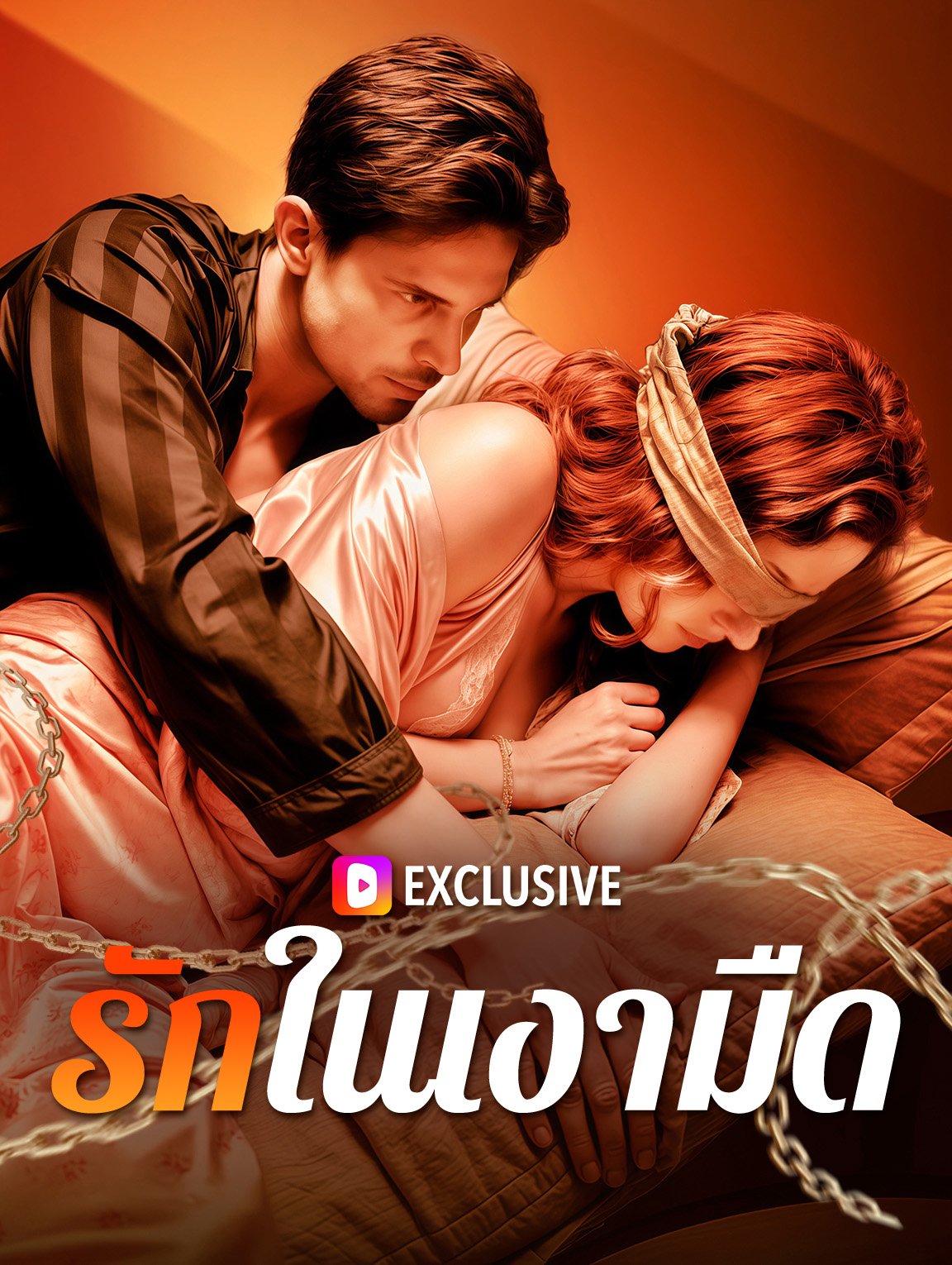 รักในเงามืด