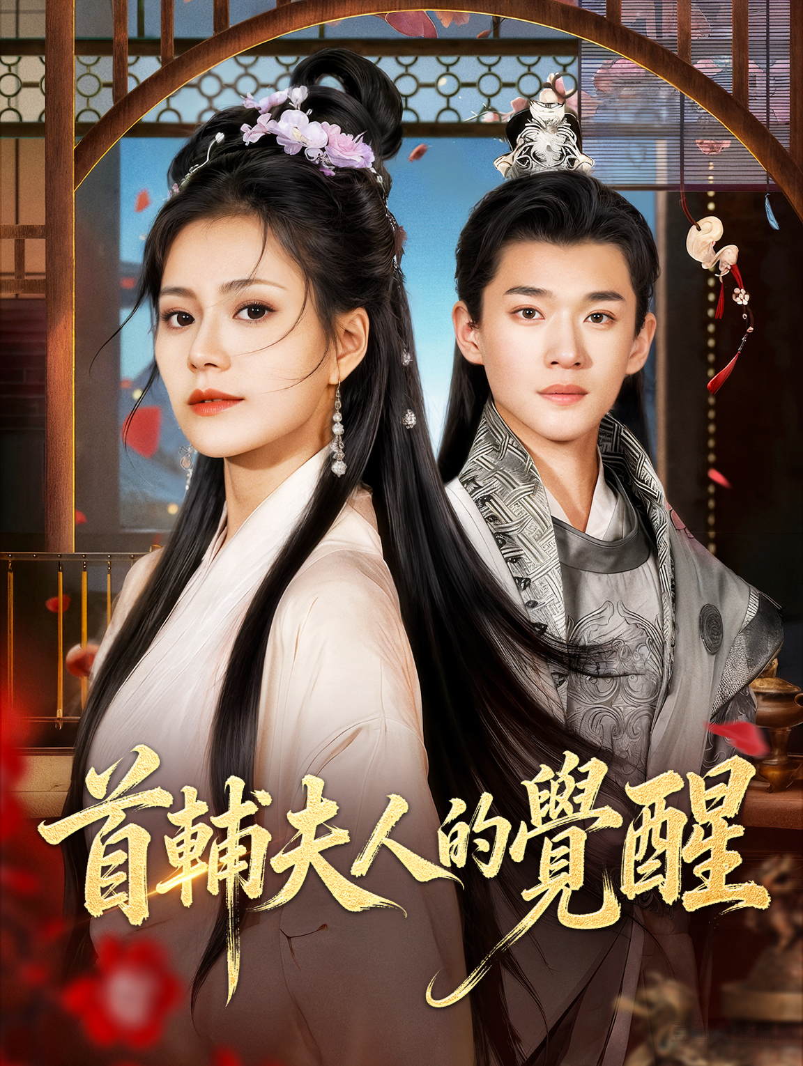 首輔夫人的覺醒