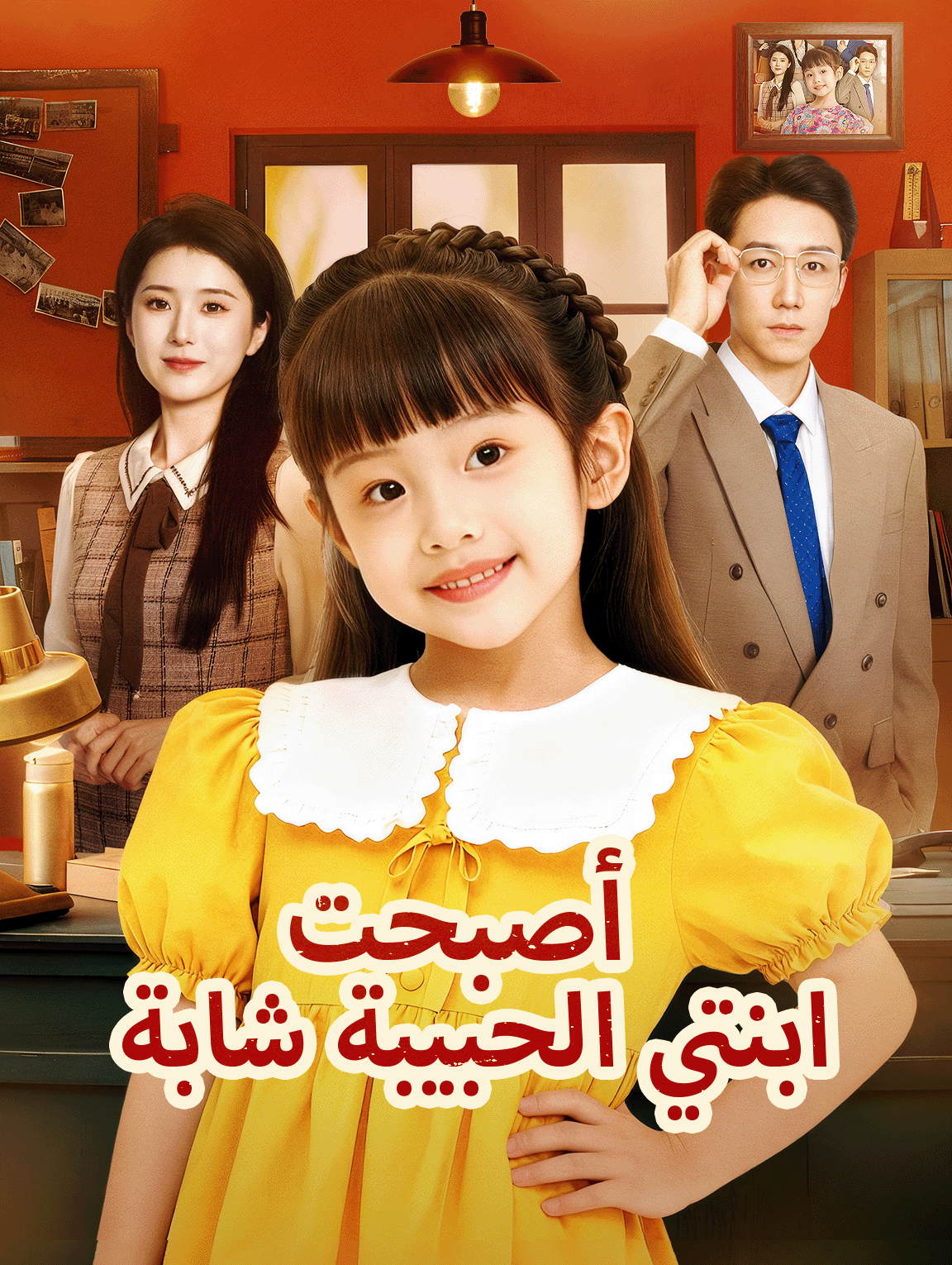 أصبحت ابنتي الحبيبة شابة