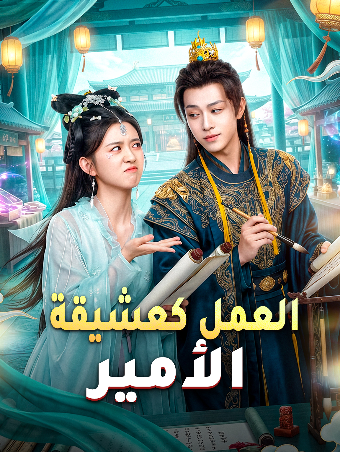 العمل كعشيقة الأمير