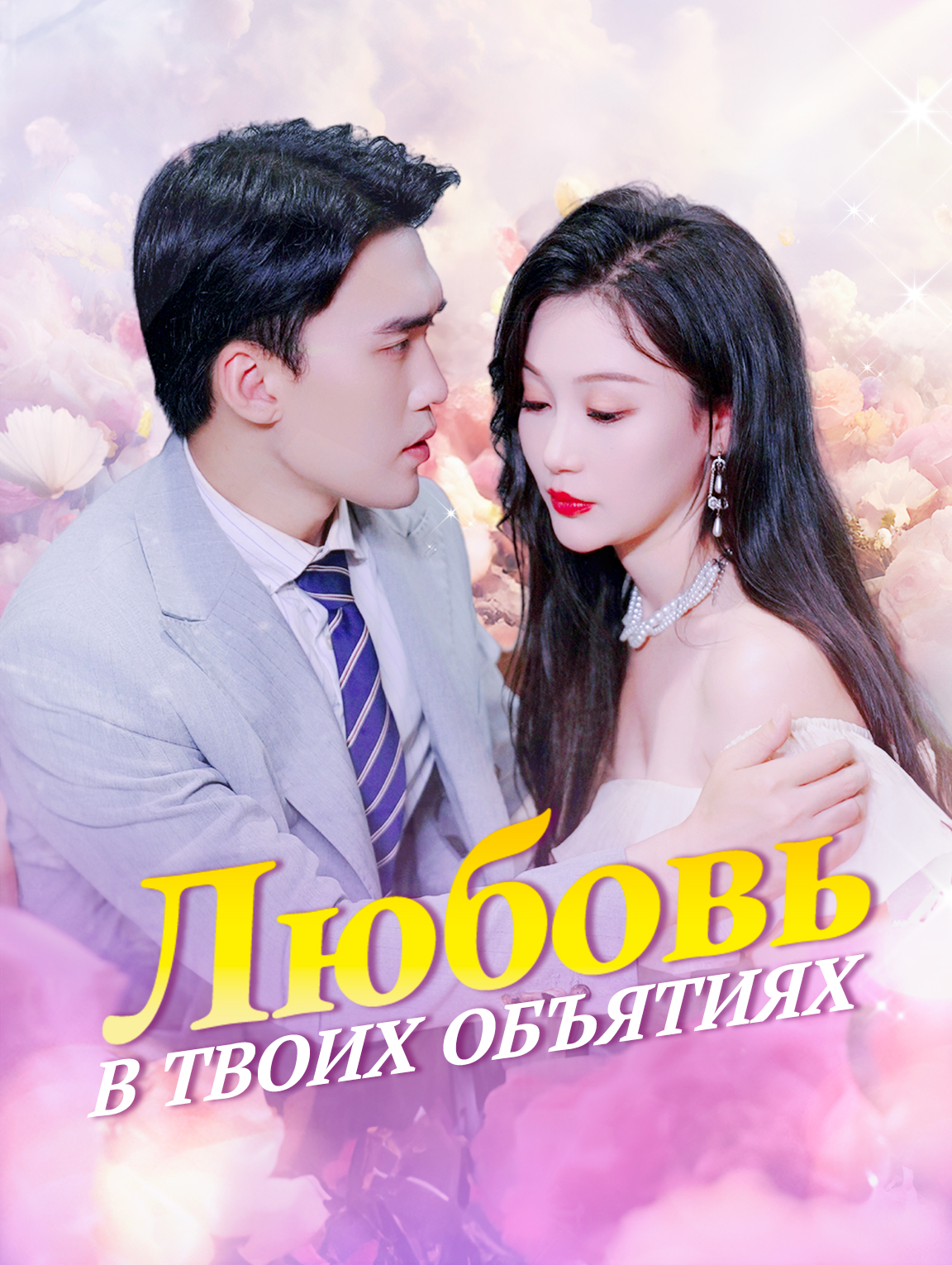 Любовь В Твоих Объятиях