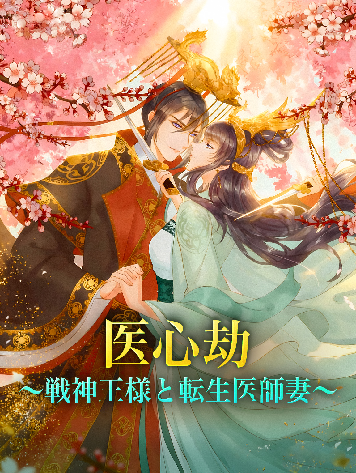 医心劫～戦神王様と転生医師妻～