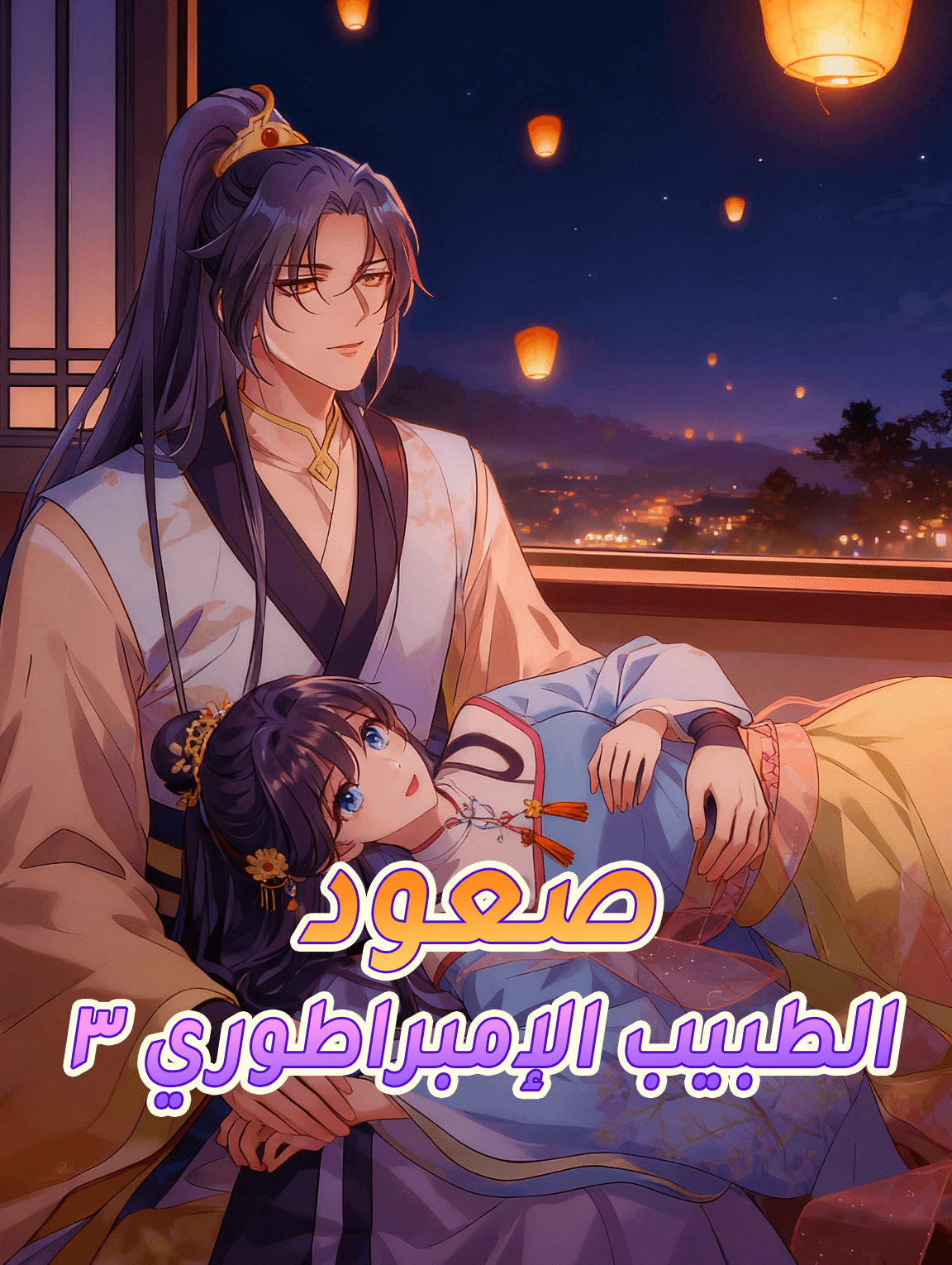 صعود الطبيب الإمبراطوري ٣