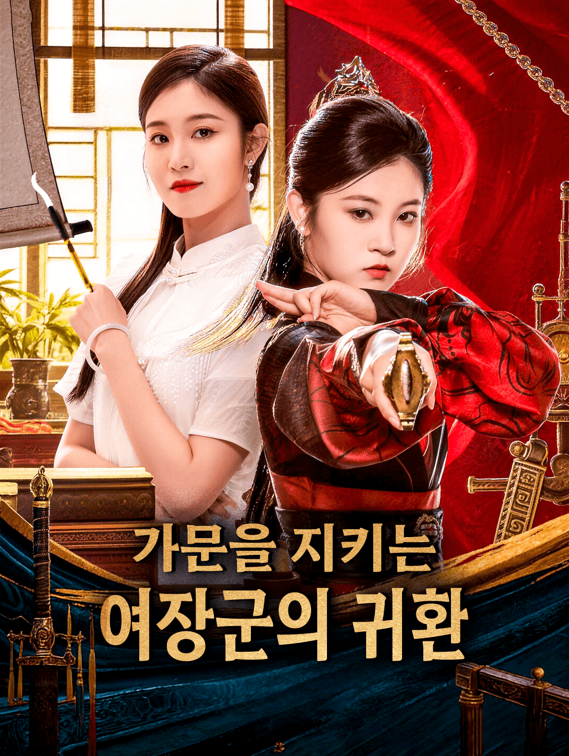 가문을 지키는 여장군의 귀환