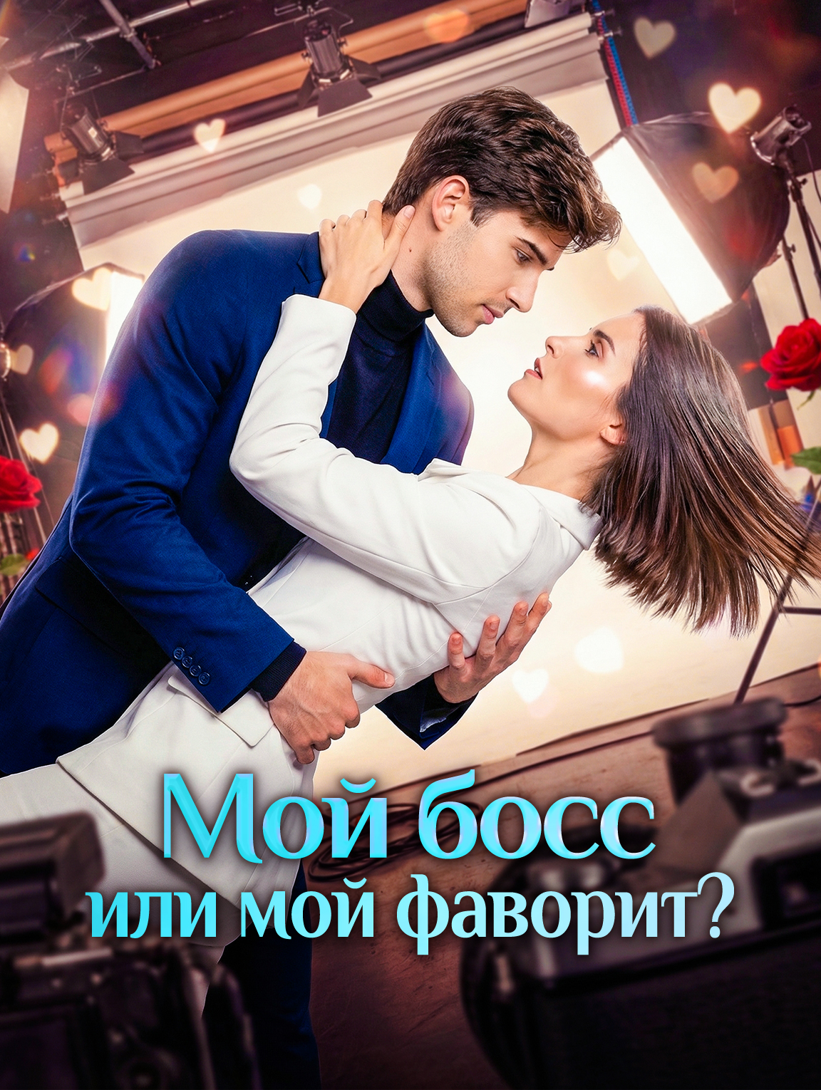 Мой босс или мой фаворит?