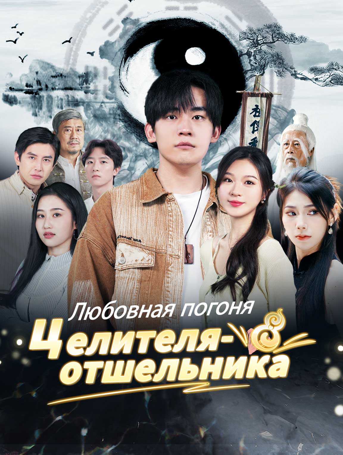 Любовная погоня целителя-отшельника