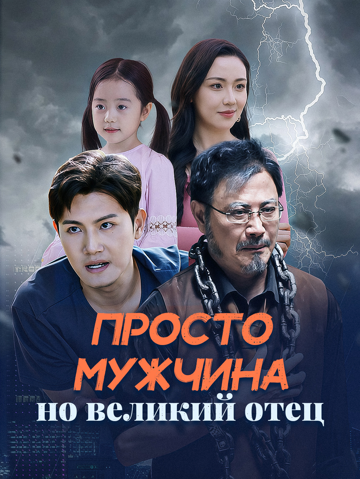 Просто мужчина, но великий отец