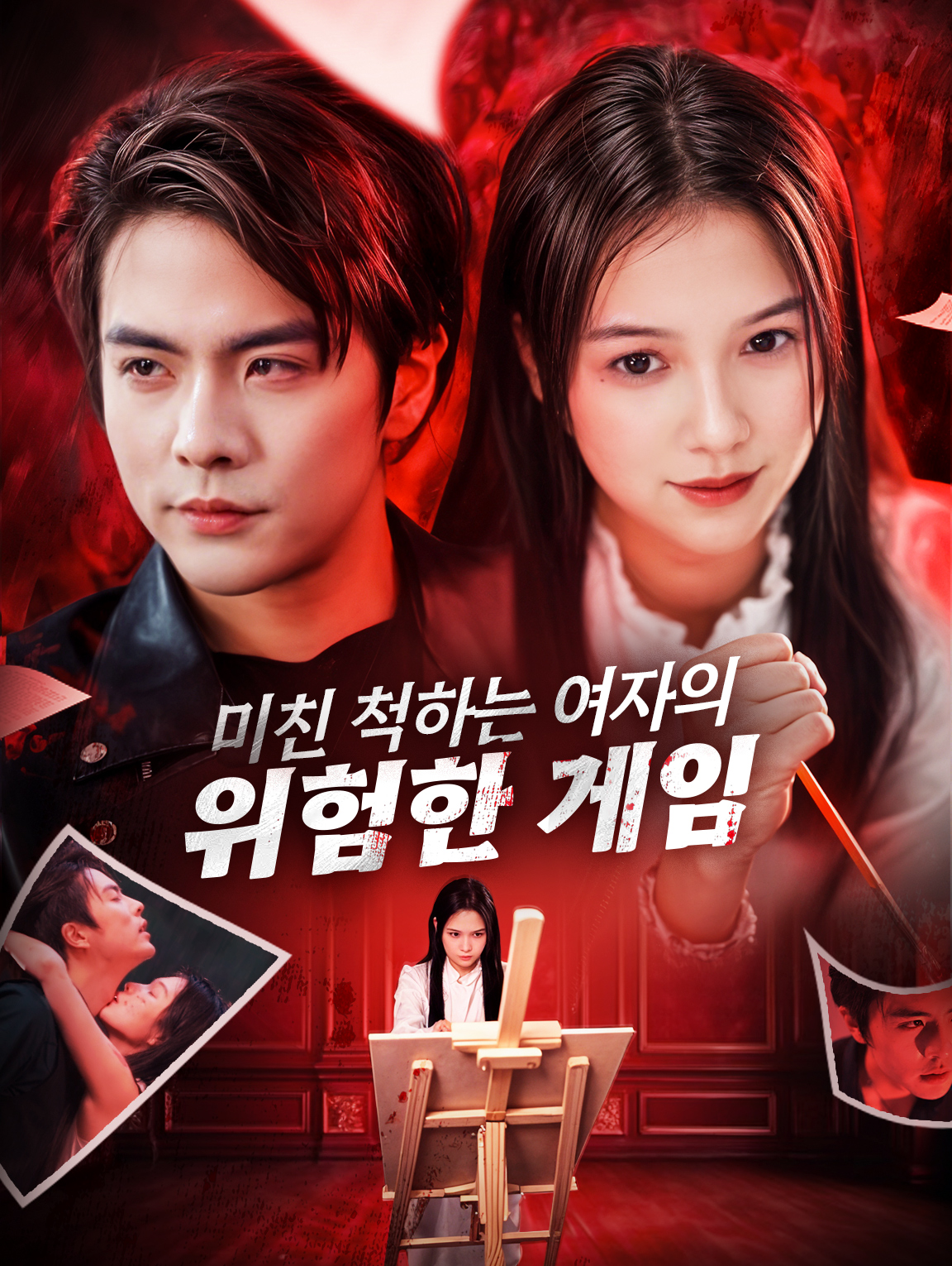 미친 척하는 여자의 위험한 게임