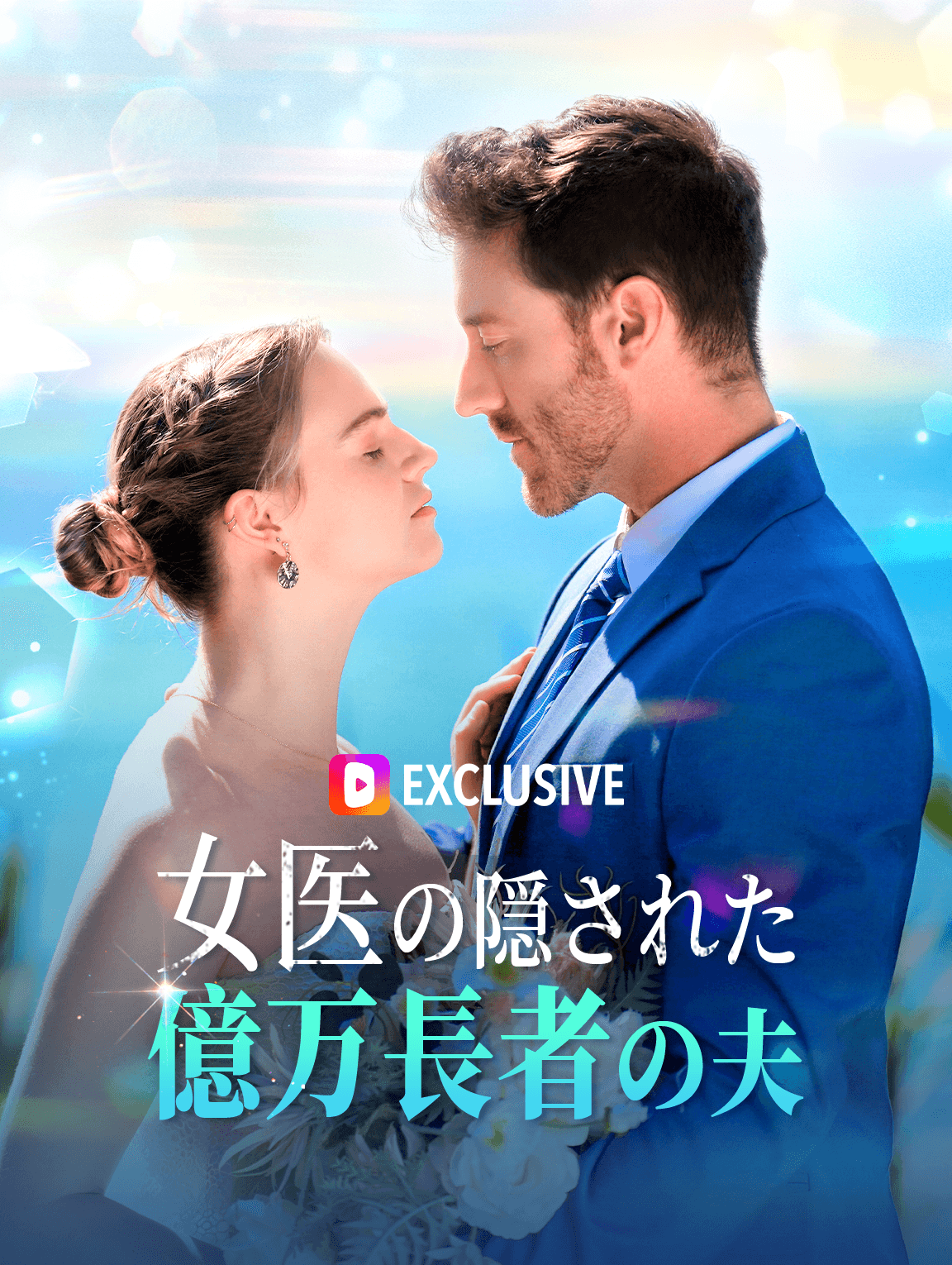 女医の隠された億万長者の夫