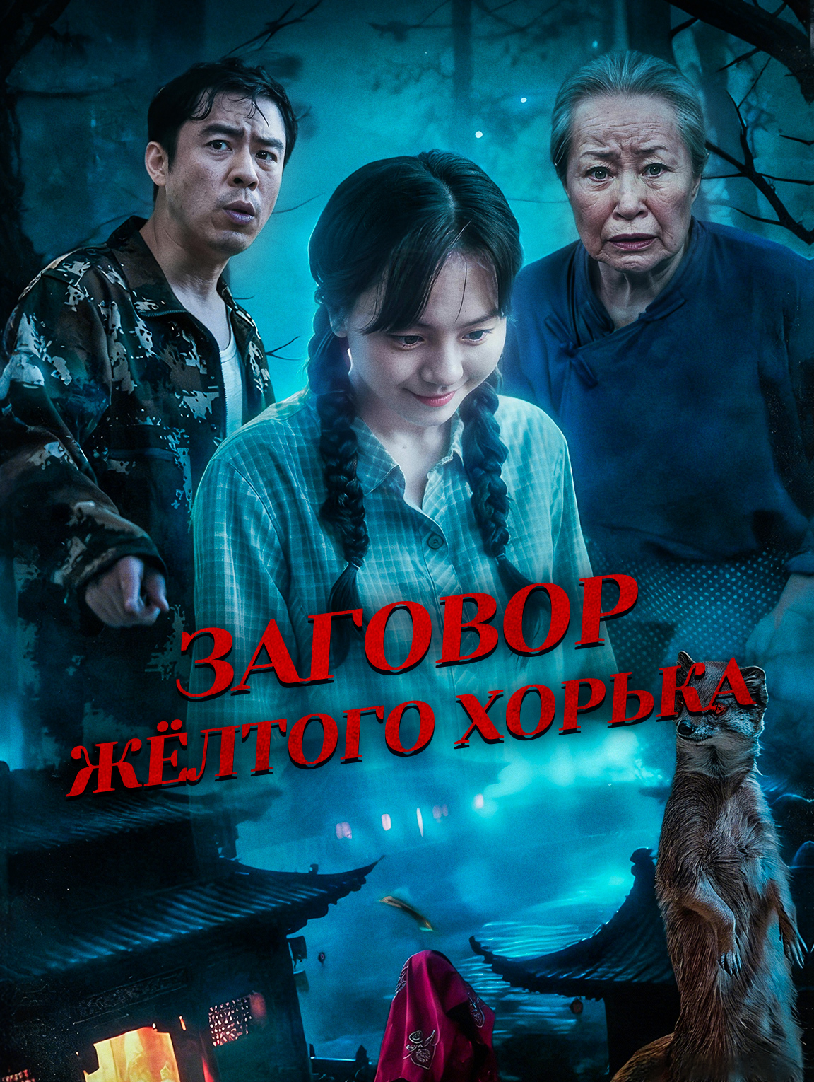 Заговор жёлтого хорька