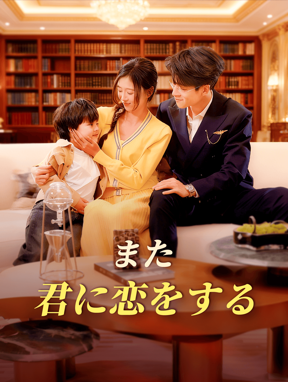 また君に恋をする