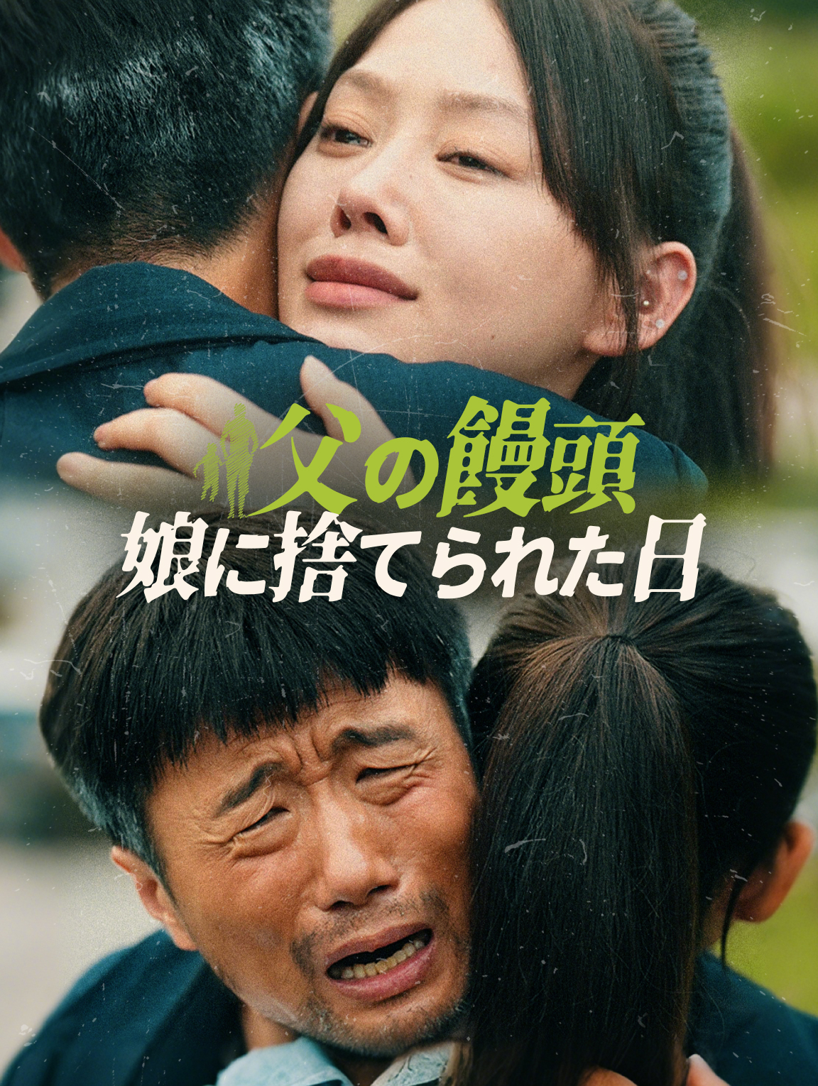 父の饅頭 娘に捨てられた日