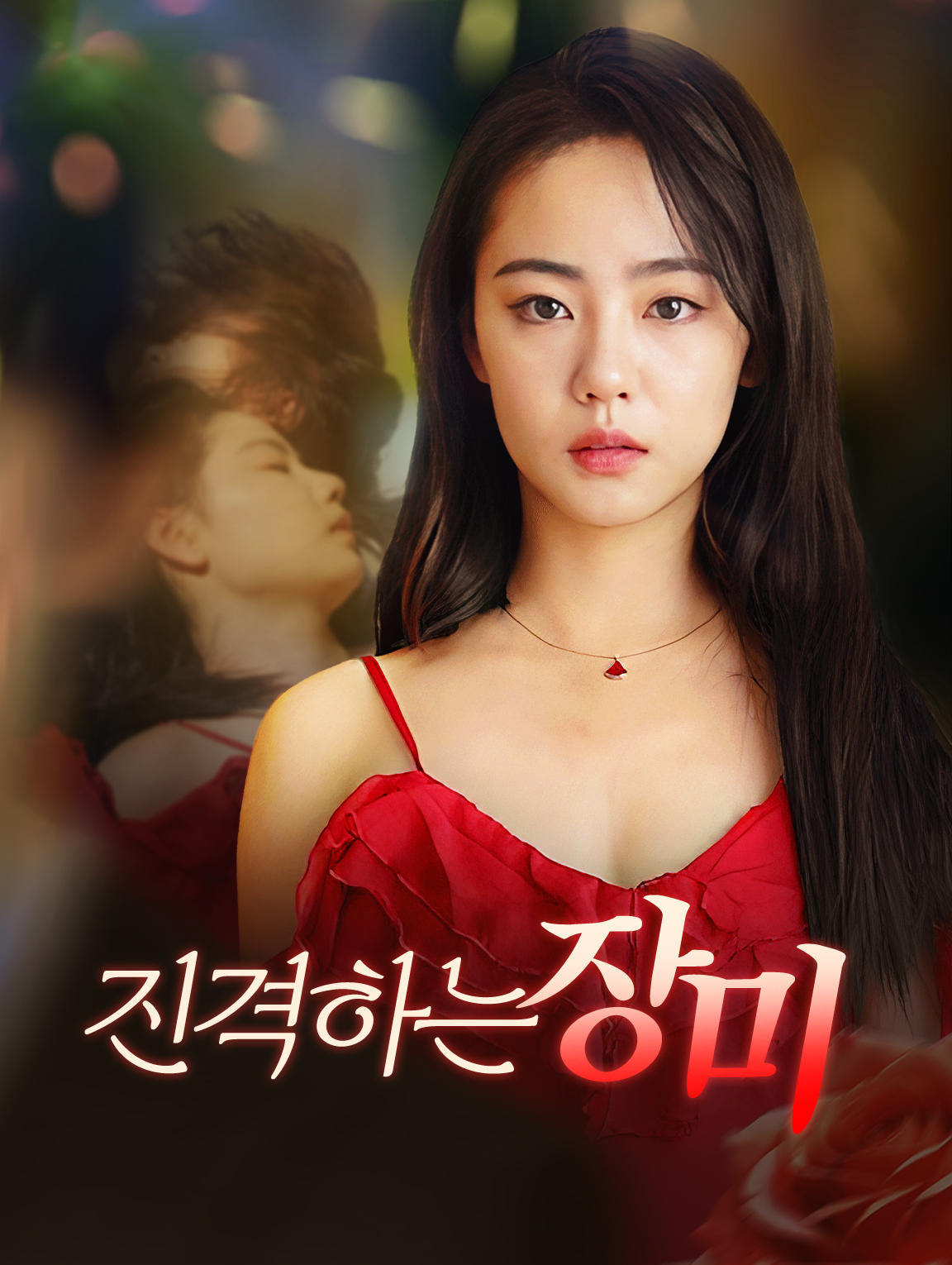 진격하는 장미