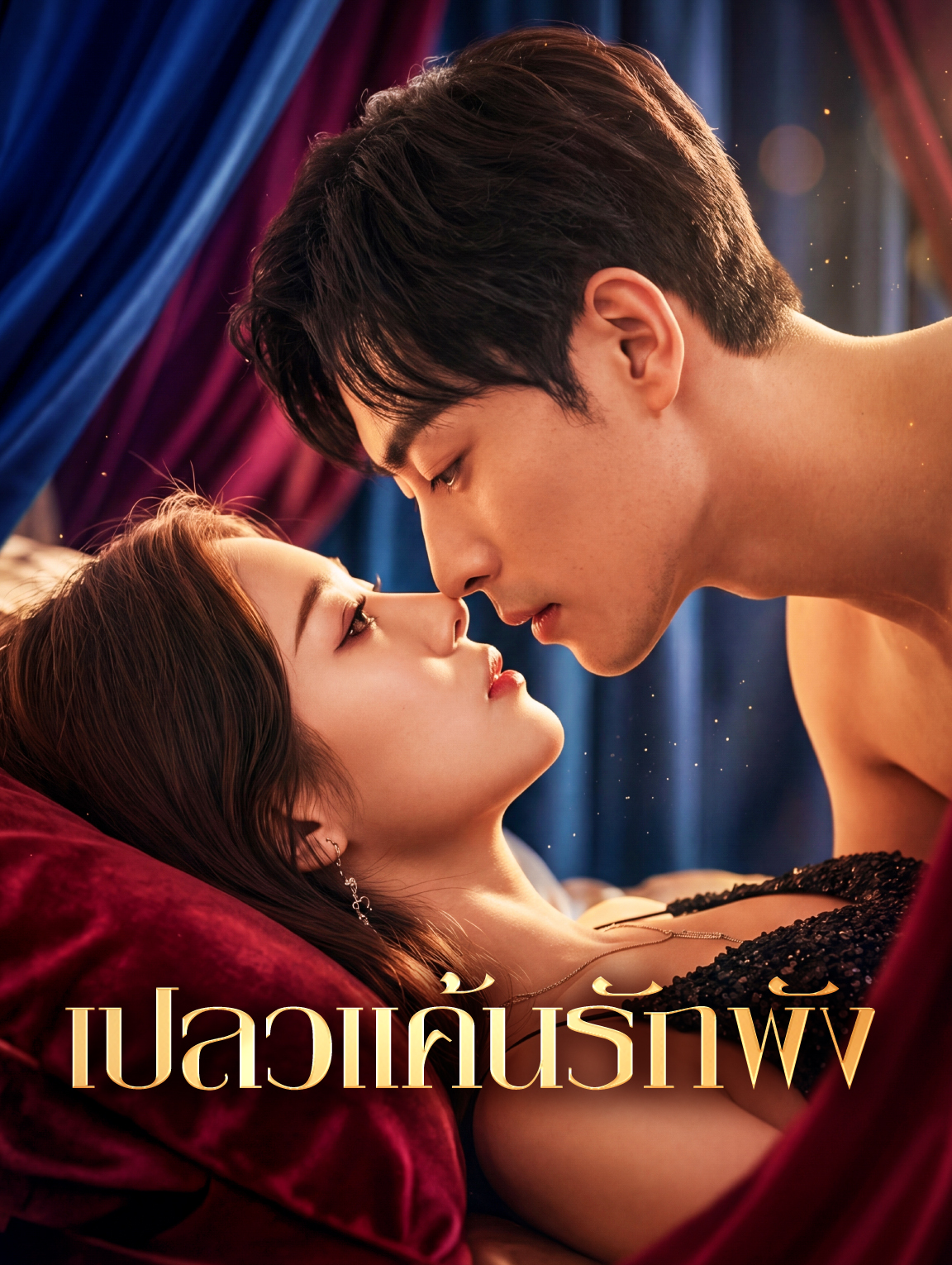 เปลวแค้นรักพัง