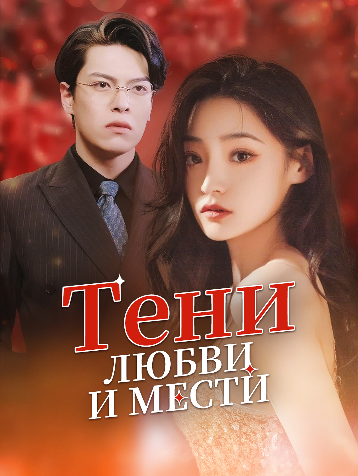 Тени любви и мести