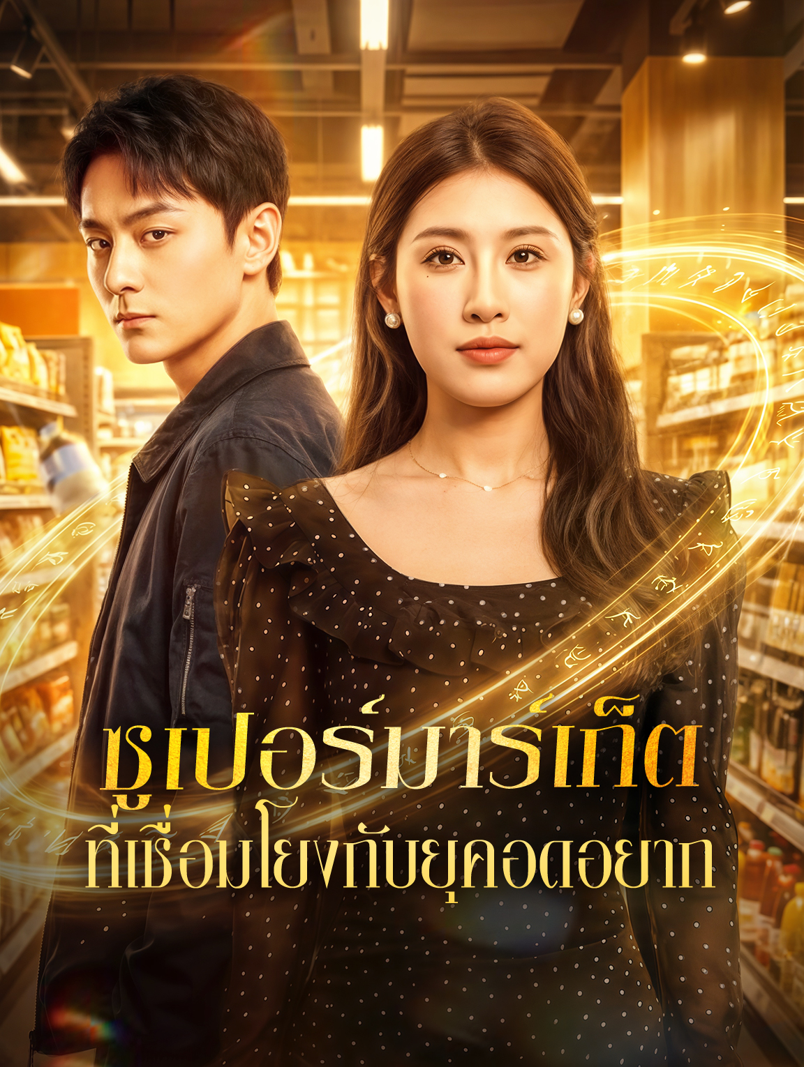 ซูเปอร์มาร์เก็ตที่เชื่อมโยงกับยุคอดอยาก