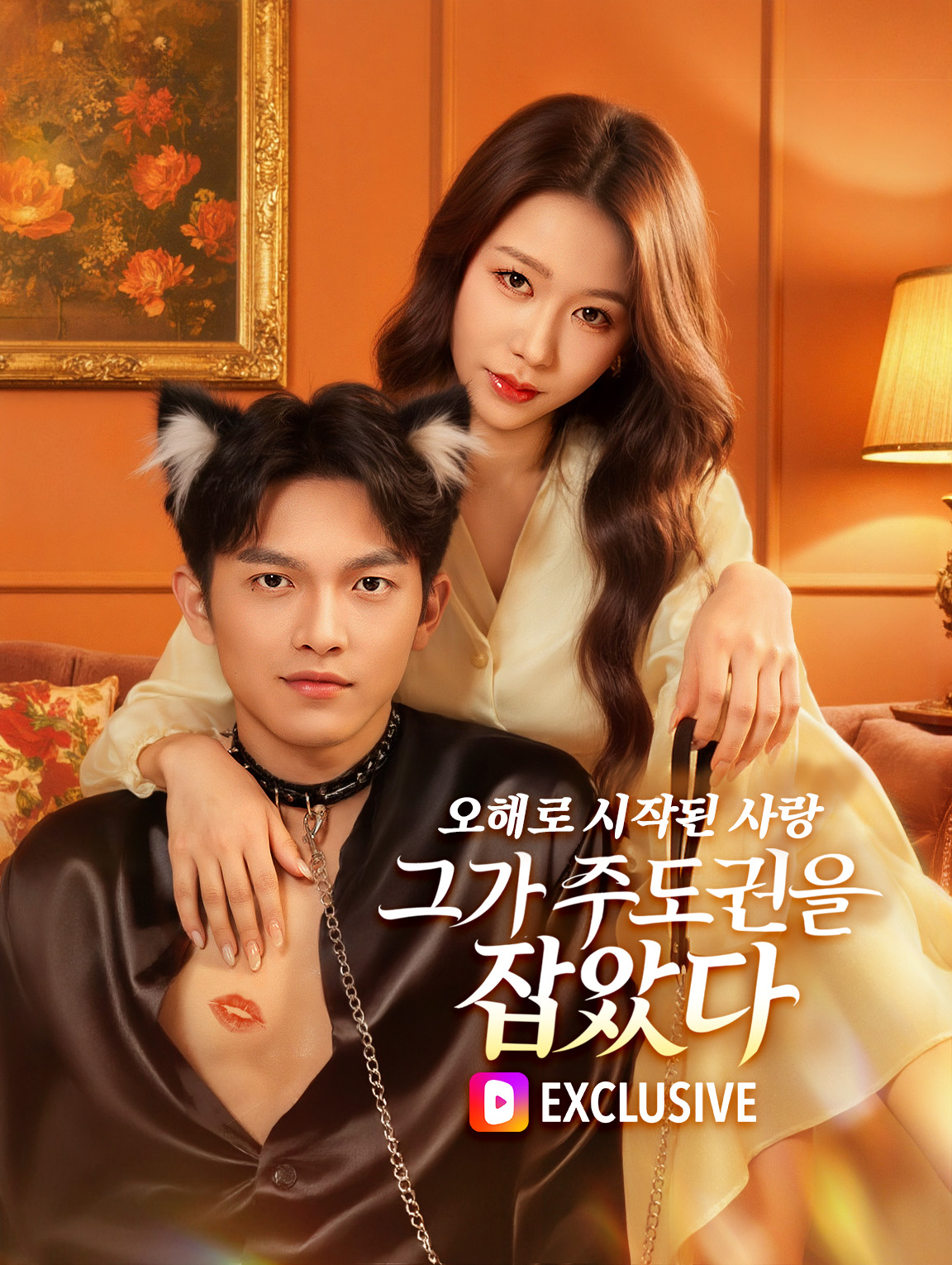 오해로 시작된 사랑, 그가 주도권을 잡았다