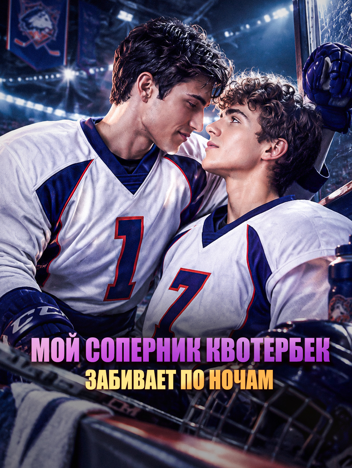 Мой соперник квотербек забивает по ночам