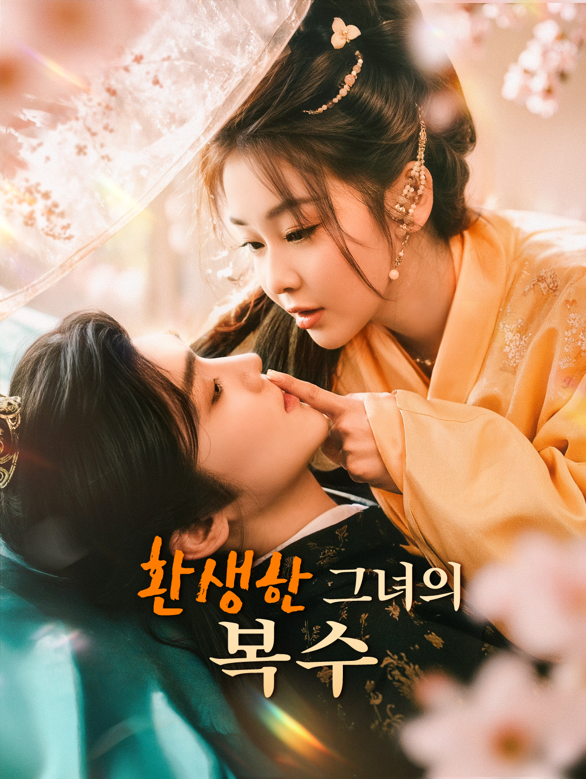 환생한 그녀의 복수