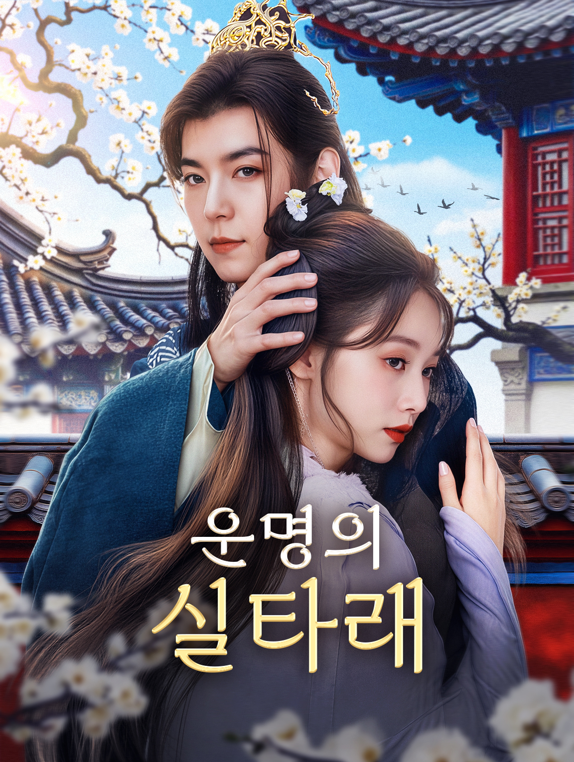 운명의 실타래