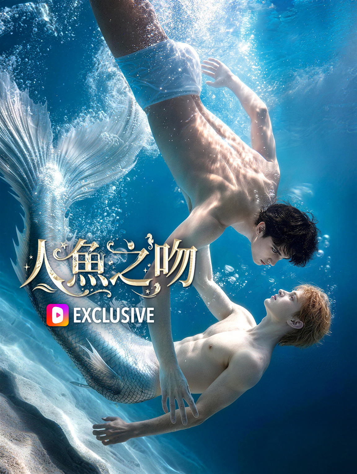 人魚之吻