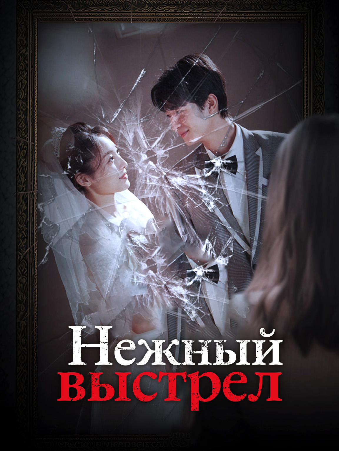 Нежный выстрел