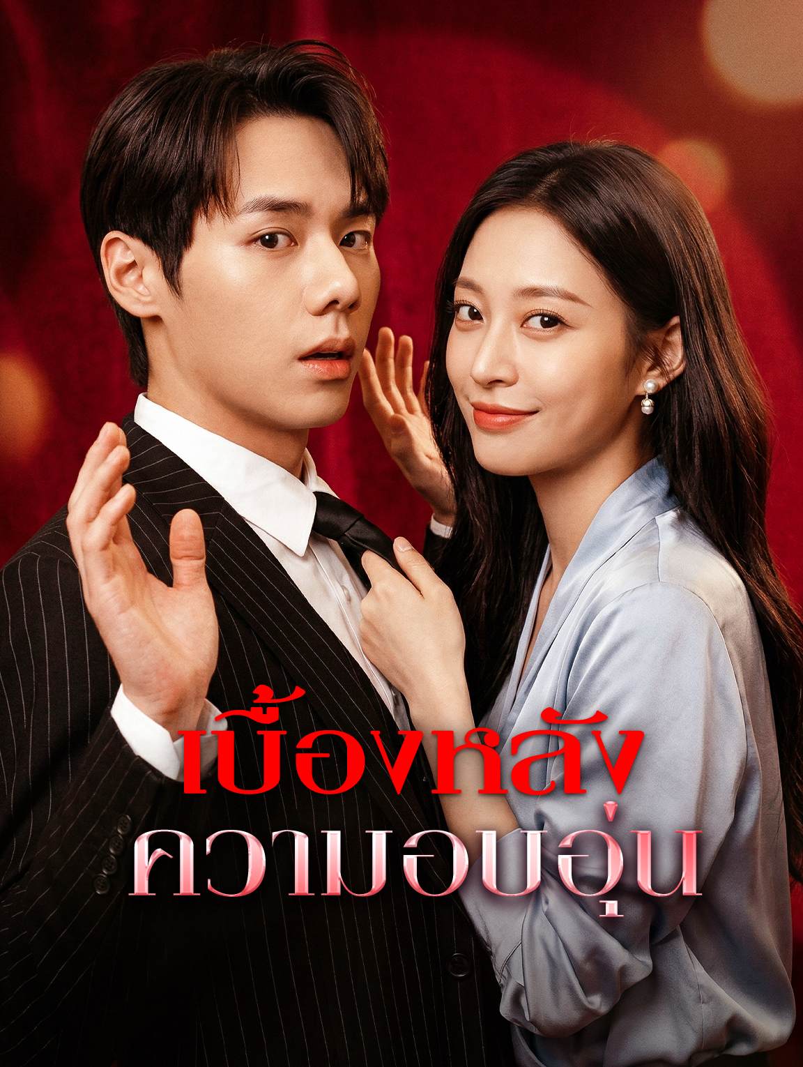 เบื้องหลัง ความอบอุ่น