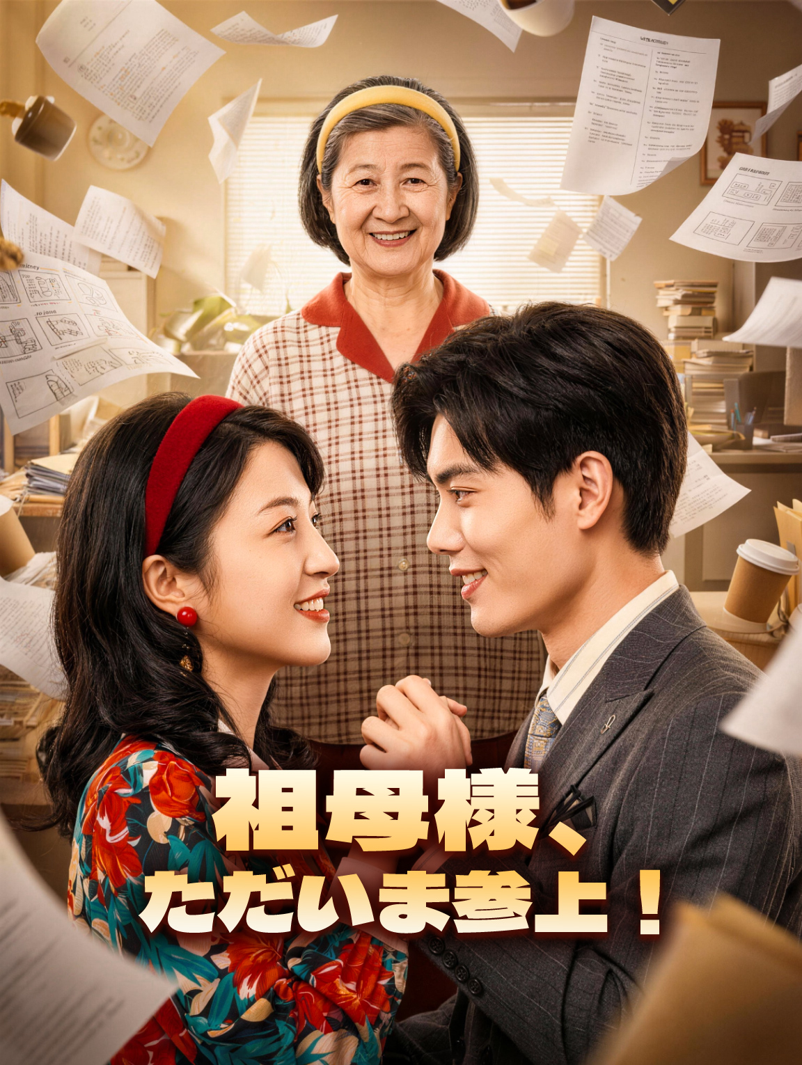祖母様、ただいま参上!