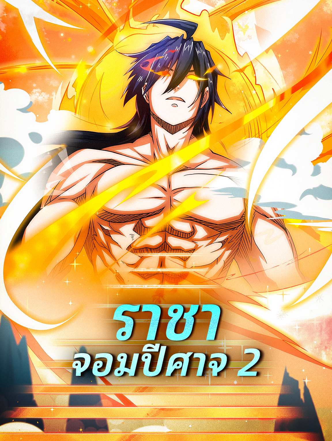 โปสเตอร์ ราชาจอมปีศาจ 2