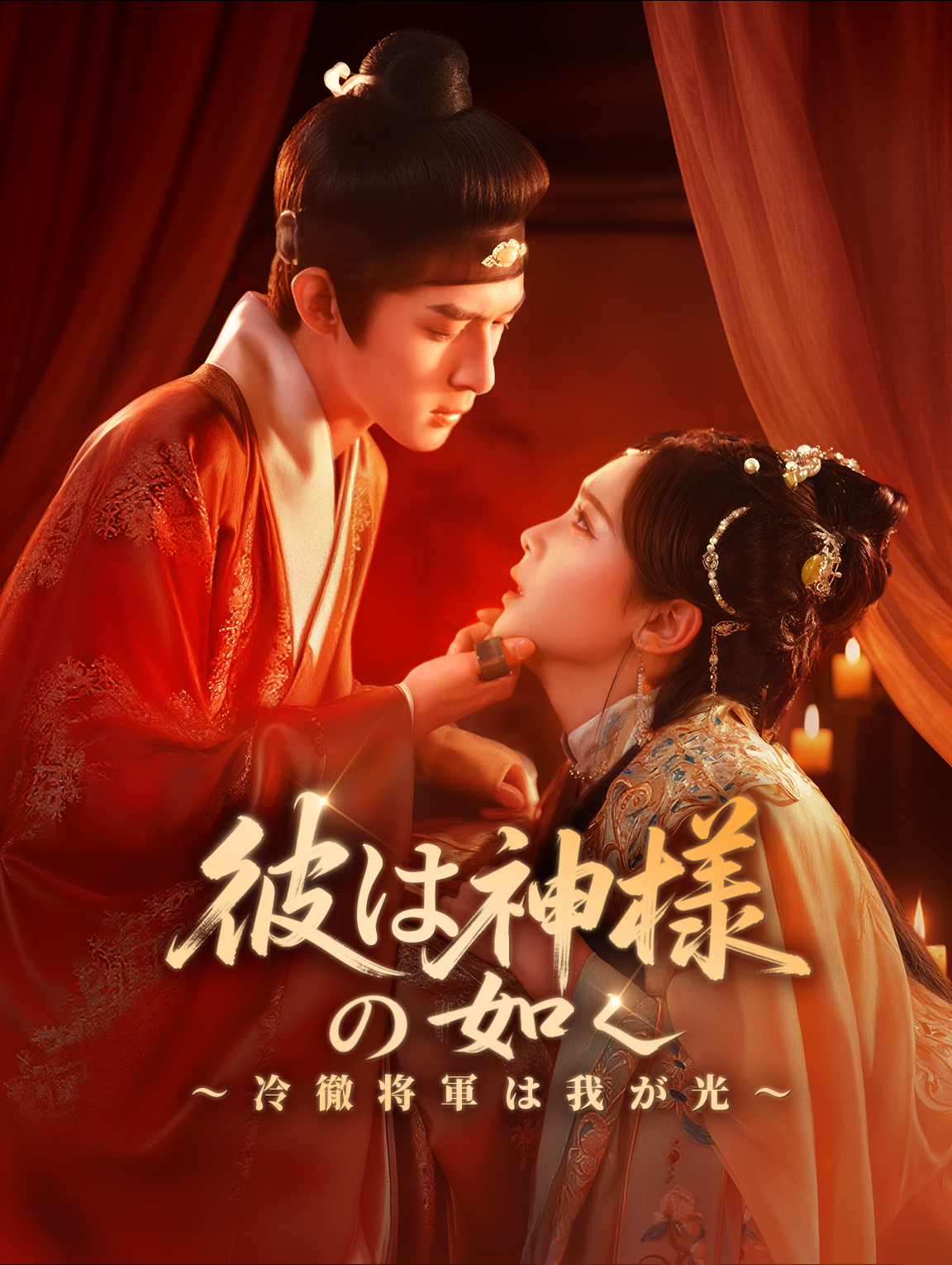 彼は神様の如く～冷徹将軍は我が光～