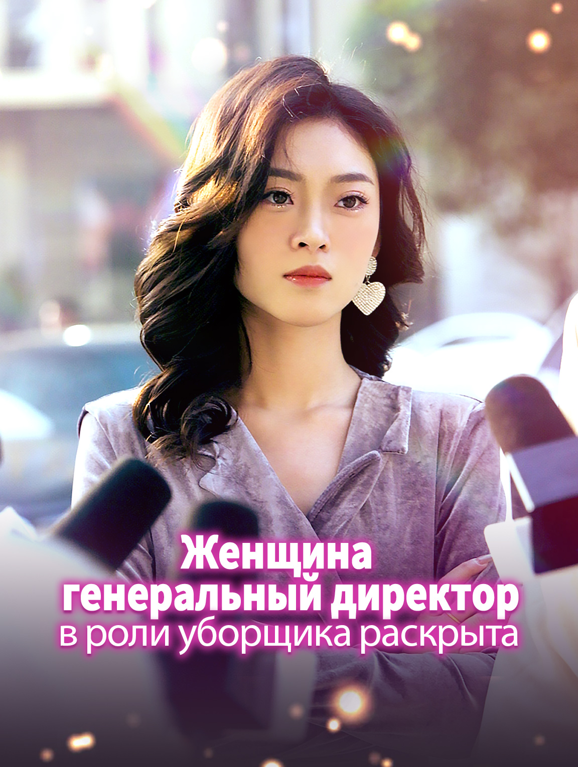 Женщина-генеральный директор в роли уборщика раскрыта