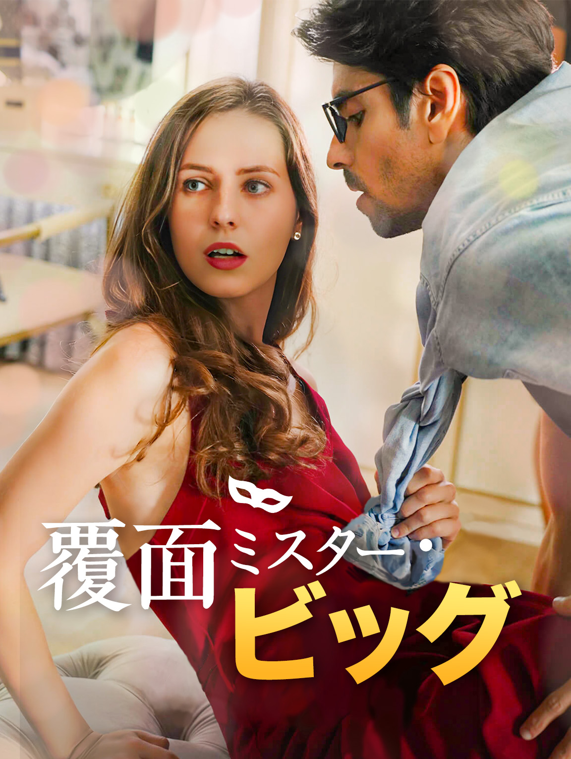 覆面ミスター・ビッグ