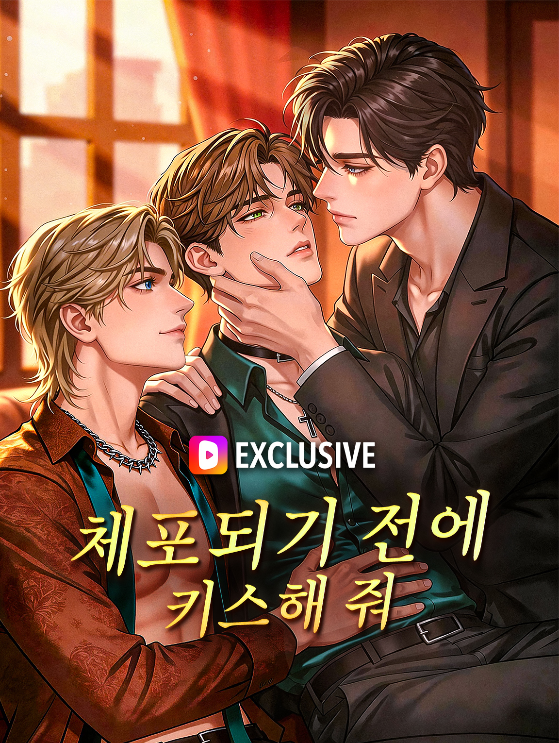 체포되기 전에 키스해 줘