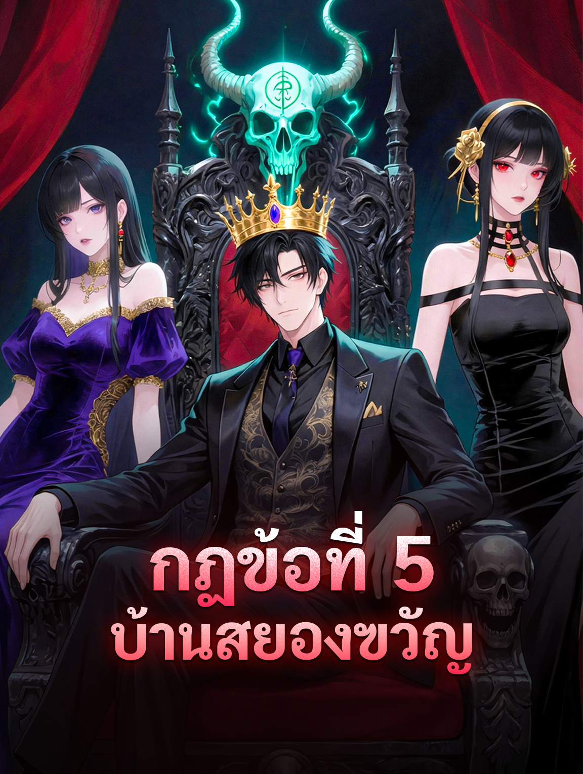 กฏข้อที่ 5 บ้านสยองฃวัญ