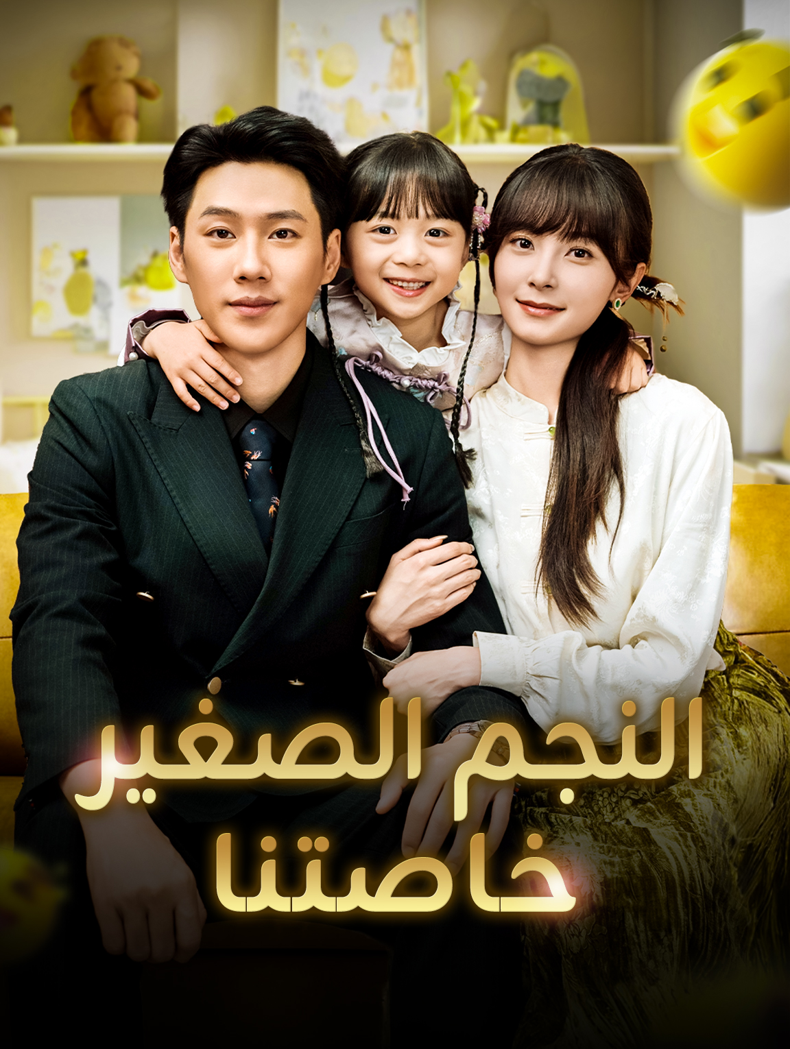 النجم الصغير خاصتنا