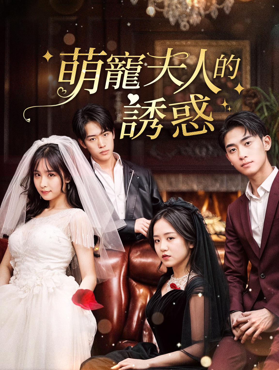 萌寵夫人的誘惑