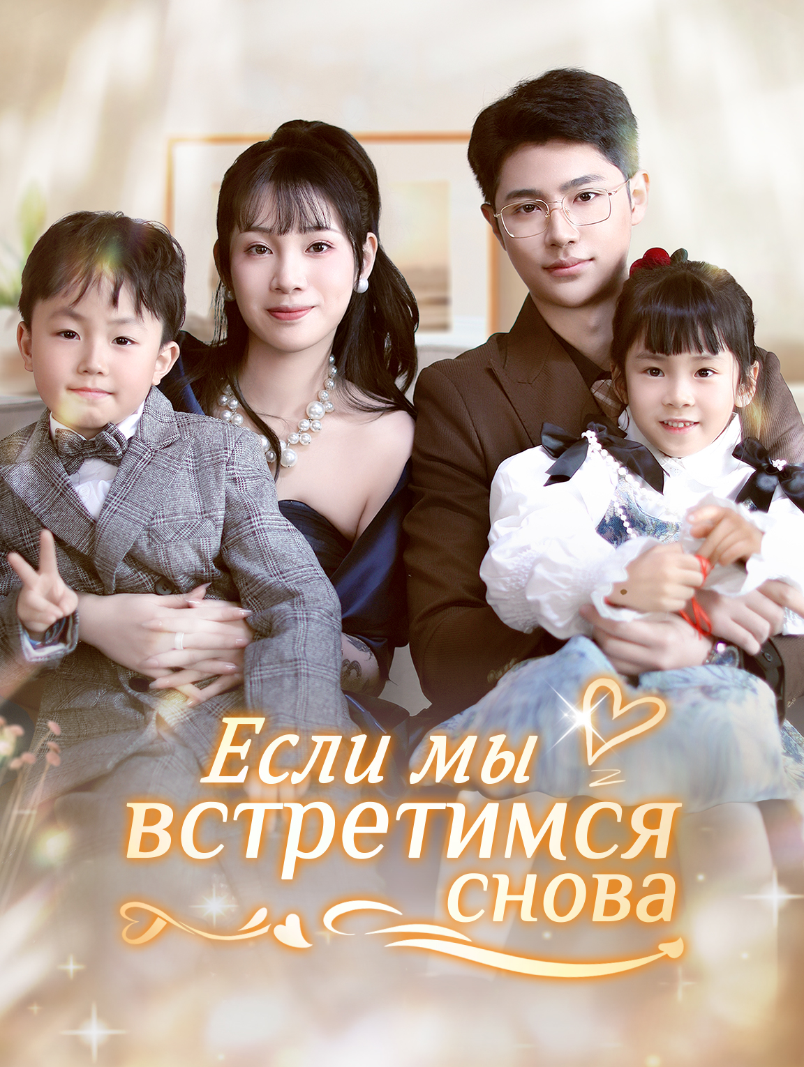 Если мы встретимся снова