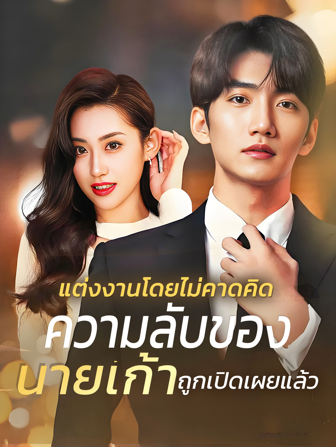 แต่งงานโดยไม่คาดคิด ความลับของนายเก้าถูกเปิดเผยแล้ว